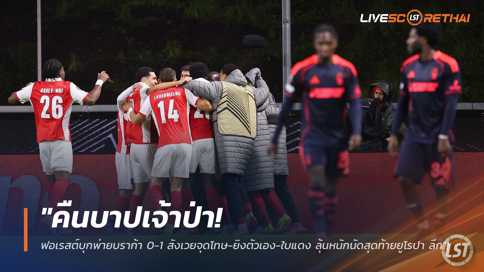 ข่าวฟุตบอล วันศุกร์ ที่ 23 มกราคม 2568 : "คืนบาปเจ้าป่า! ฟอเรสต์บุกพ่ายบราก้า 0-1 สังเวยจุดโทษ-ยิงตัวเอง-ใบแดง ลุ้นหนักนัดสุดท้ายยูโรปา ลีก"!