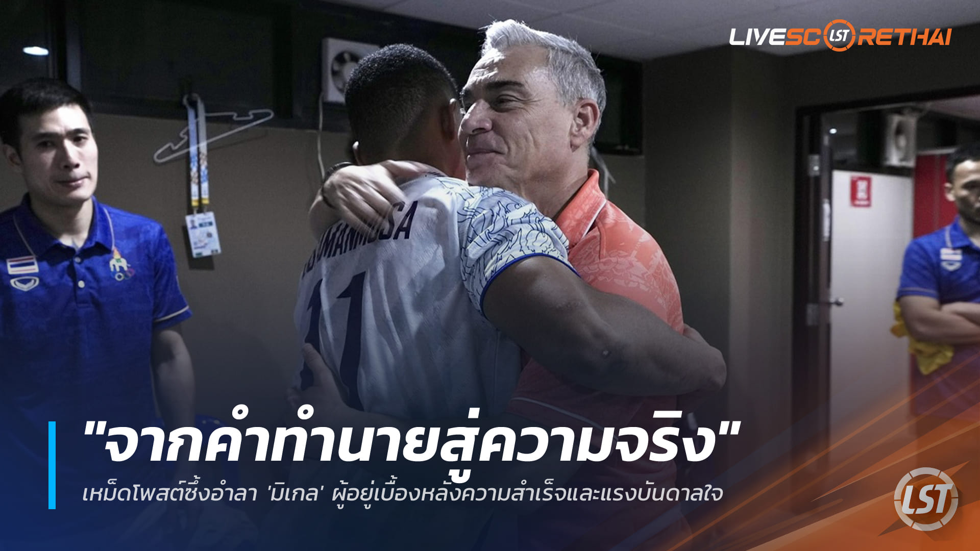 ข่าวฟุตบอลไทย วันอาทิตย์ ที่ 21 ธันวาคม 2568 : "จากคำทำนายสู่ความจริง" เหม็ดโพสต์ซึ้งอำลา 'มิเกล' ผู้อยู่เบื้องหลังความสำเร็จและแรงบันดาลใจ