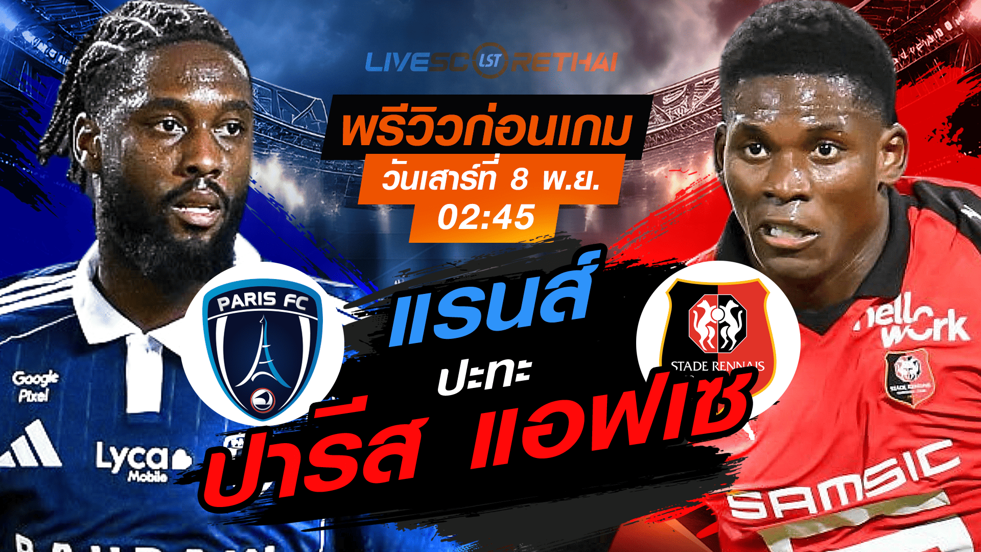 LIVE : ถ่ายทอดสด ฟุตบอล ลีก เอิง ฝรั่งเศส : ปารีส แอฟเซ -vs- แรนส์ วันเสาร์ที่ 8 พฤศจิกายน 2568 เวลา: 02:45 น.