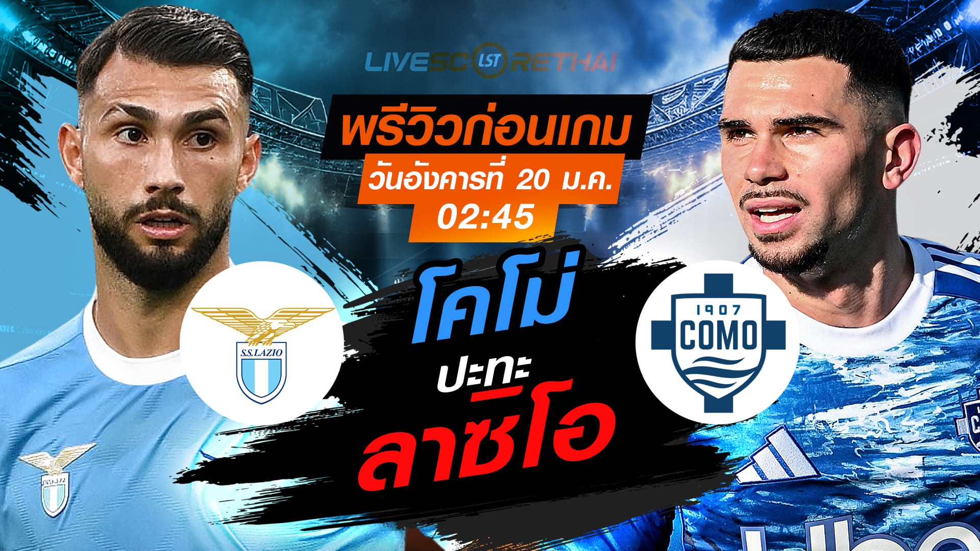 LIVE : ถ่ายทอดสด ฟุตบอล กัลโช่ เซเรีย อา อิตาลี่ : ลาซิโอ -vs- โคโม่  วันอังคารที่ 20 มกราคม 2568  เวลา : 02:45 น.