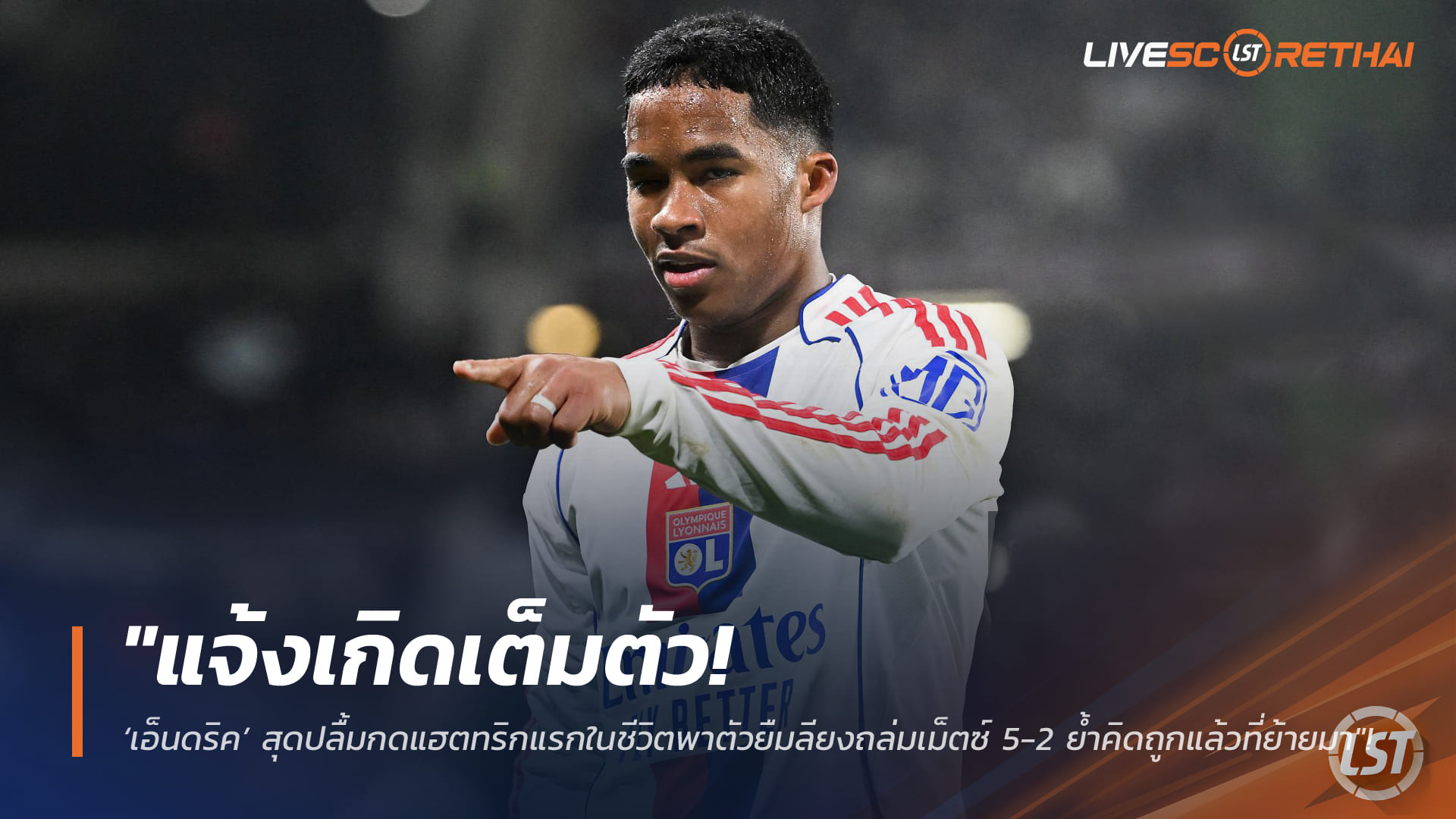ข่าวฟุตบอล วันอังคาร ที่ 27 มกราคม 2568 : "แจ้งเกิดเต็มตัว! ‘เอ็นดริค’ สุดปลื้มกดแฮตทริกแรกในชีวิตพาตัวยืมลียงถล่มเม็ตซ์ 5-2 ย้ำคิดถูกแล้วที่ย้ายมา"!