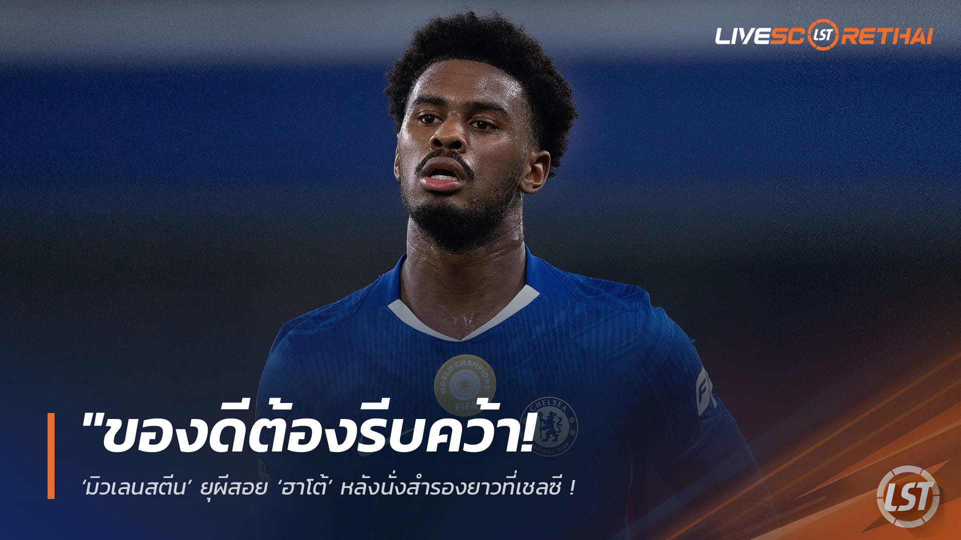 ข่าวฟุตบอล วันเสาร์ ที่ 21 กุมพาพันธ์ 2568 : "ของดีต้องรีบคว้า! ‘มิวเลนสตีน’ ยุผีสอย ‘ฮาโต้’ หลังนั่งสำรองยาวที่เชลซี – มั่นใจศักยภาพผู้นำและแข้งสารพัดประโยชน์"!