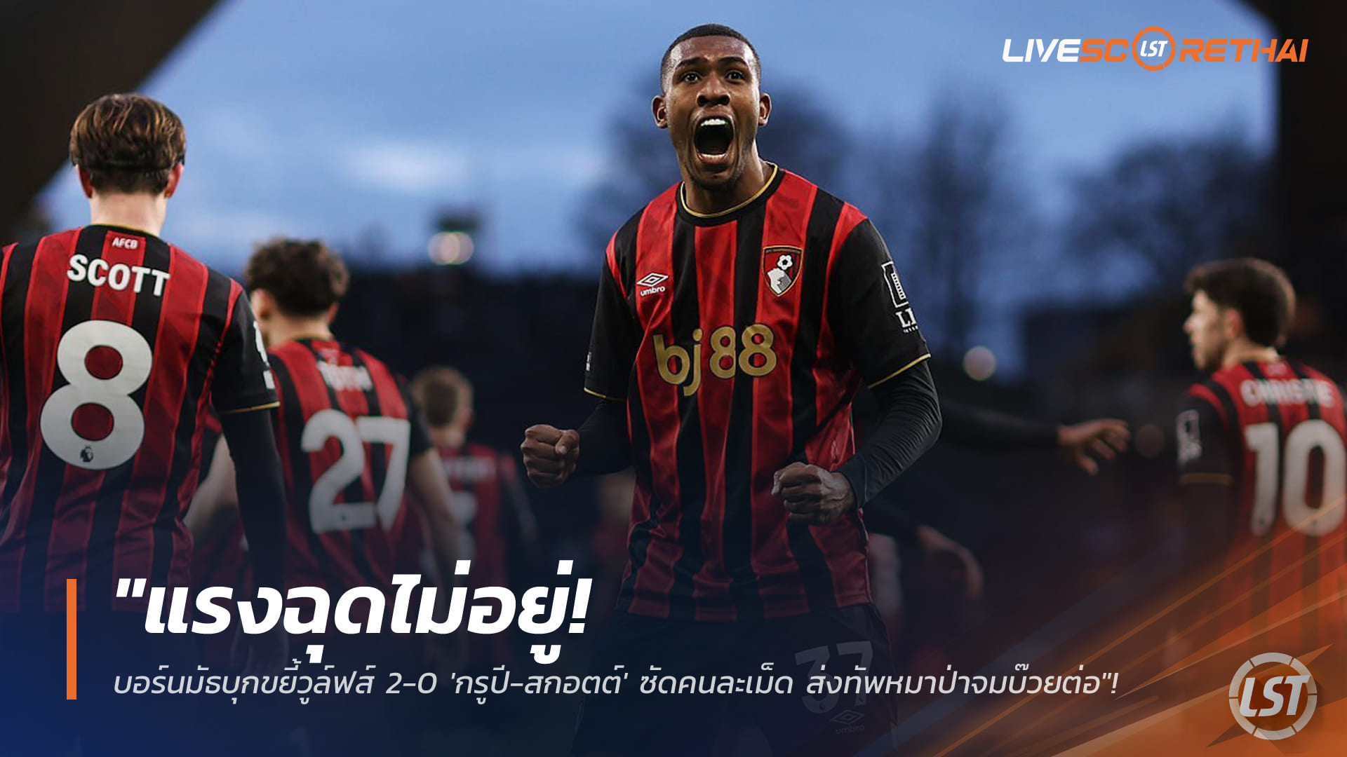 ข่าวฟุตบอล วันอาทิตย์ ที่ 1 กุมพาพันธ์ 2568 : "แรงฉุดไม่อยู่! บอร์นมัธบุกขยี้วูล์ฟส์ 2-0 'กรูปี-สกอตต์' ซัดคนละเม็ด ส่งทัพหมาป่าจมบ๊วยต่อ"