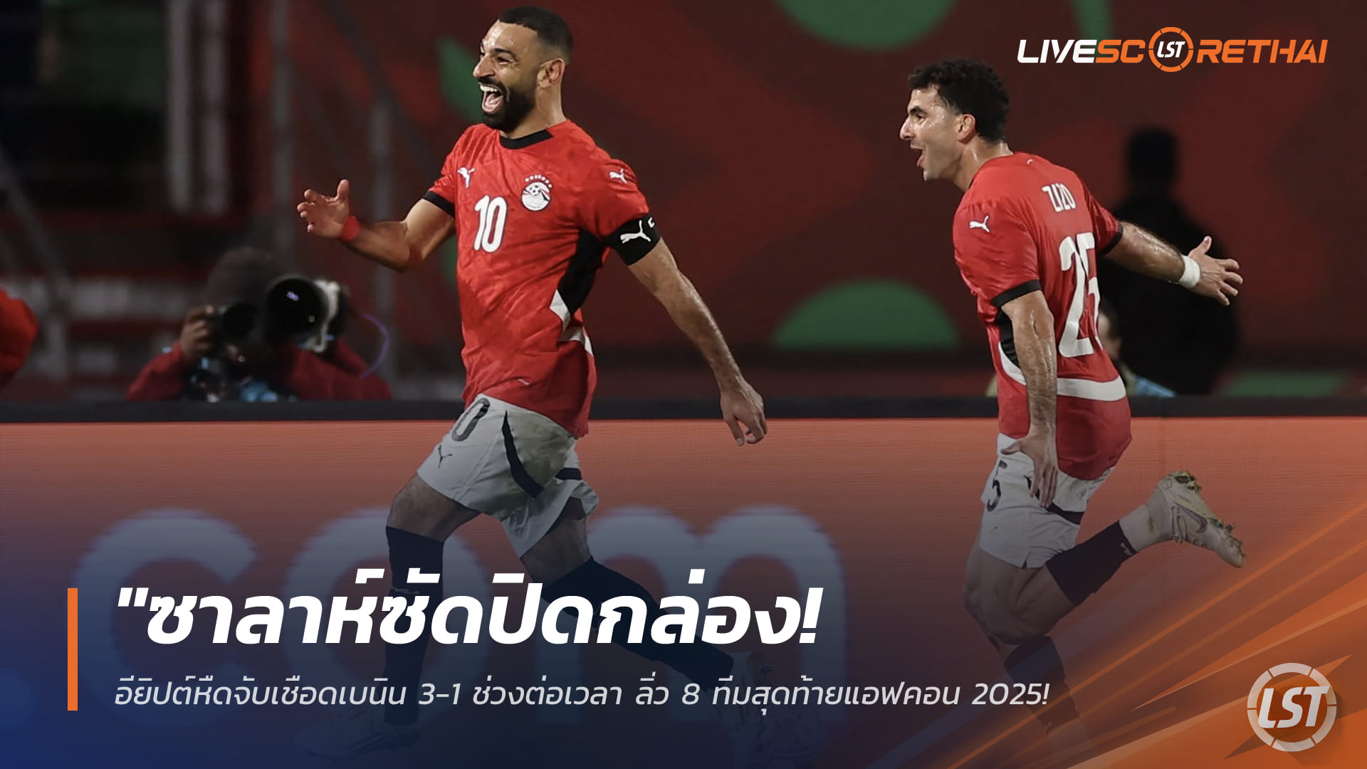 ข่าวฟุตบอล วันอังคาร ที่ 6 มกราคม 2568 : "ซาลาห์ซัดปิดกล่อง! อียิปต์หืดจับเชือดเบนิน 3-1 ช่วงต่อเวลา ลิ่ว 8 ทีมสุดท้ายแอฟคอน 2025"!