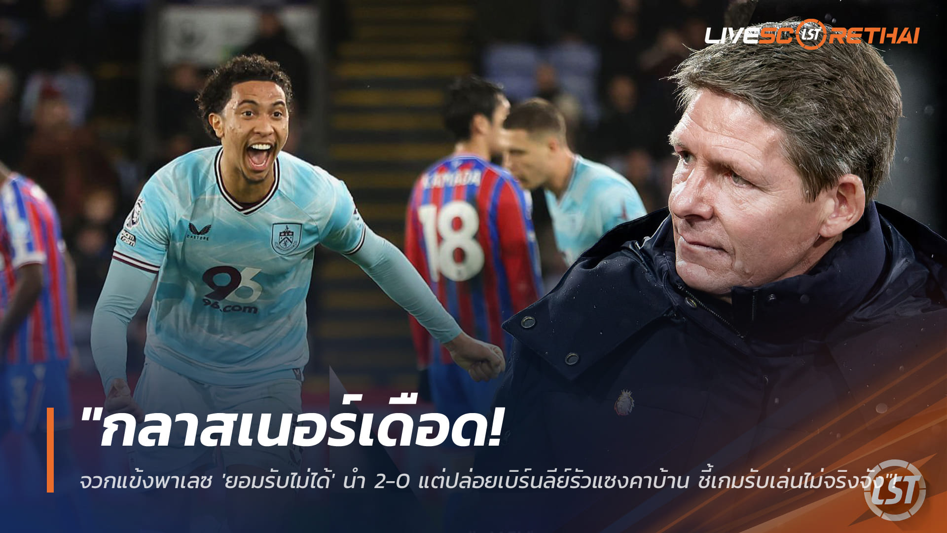 ข่าวฟุตบอล วันพฤหัสบดี ที่ 12 กุมพาพันธ์ 2568 : "กลาสเนอร์เดือด! จวกแข้งพาเลซ 'ยอมรับไม่ได้' นำ 2-0 แต่ปล่อยเบิร์นลีย์รัวแซงคาบ้าน ชี้เกมรับเล่นไม่จริงจัง"!