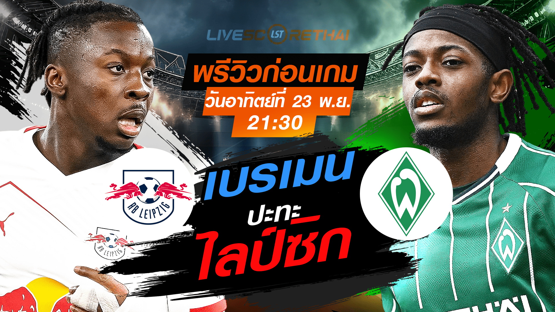 LIVE : ถ่ายทอดสด ฟุตบอล บุนเดสลีก้า เยอรมัน : ไลป์ซิก -vs- เบรเมน วันอาทิตย์ ที่ 23 พฤศจิกายน 2568  เวลา : 21.30 น.