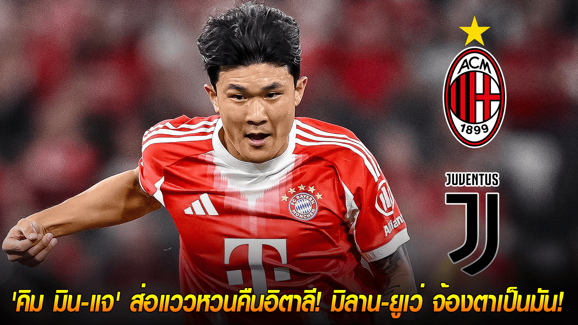 วันพฤหัสบดี ที่ 16 ตุลาคม 2568 : เซเรียอาคัมแบ็ก? 'คิม มิน-แจ' ส่อแววหวนคืนอิตาลี! มิลาน-ยูเว่ จ้องตาเป็นมัน! 