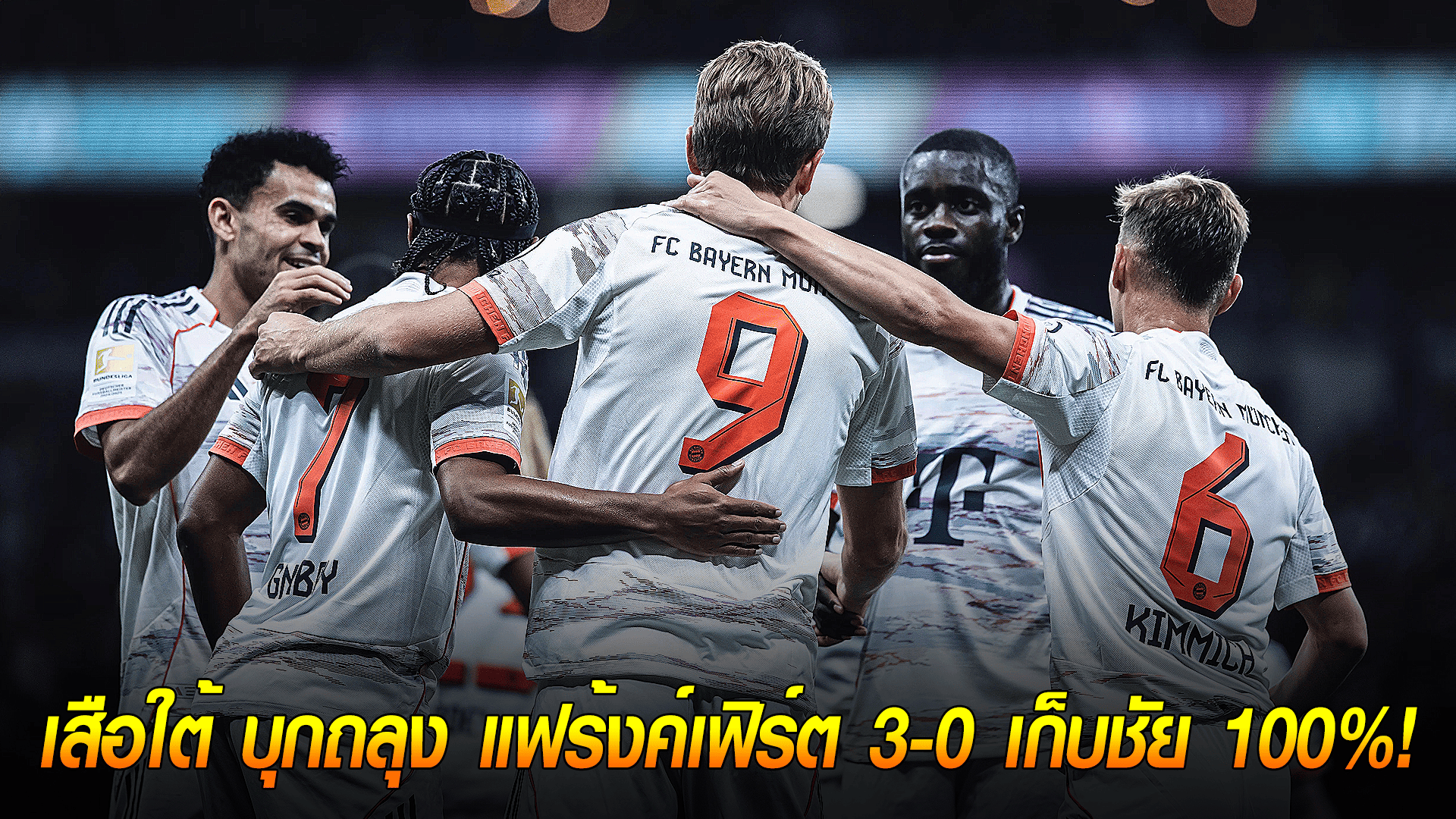 วันอาทิตย์ ที่ 5 ตุลาคม 2568 : สุดจัด! 'ดีอาซ' เบิ้ลคนเดียว 2! เสือใต้ บุกถลุง แฟร้งค์เฟิร์ต 3-0 เก็บชัย 100%! 