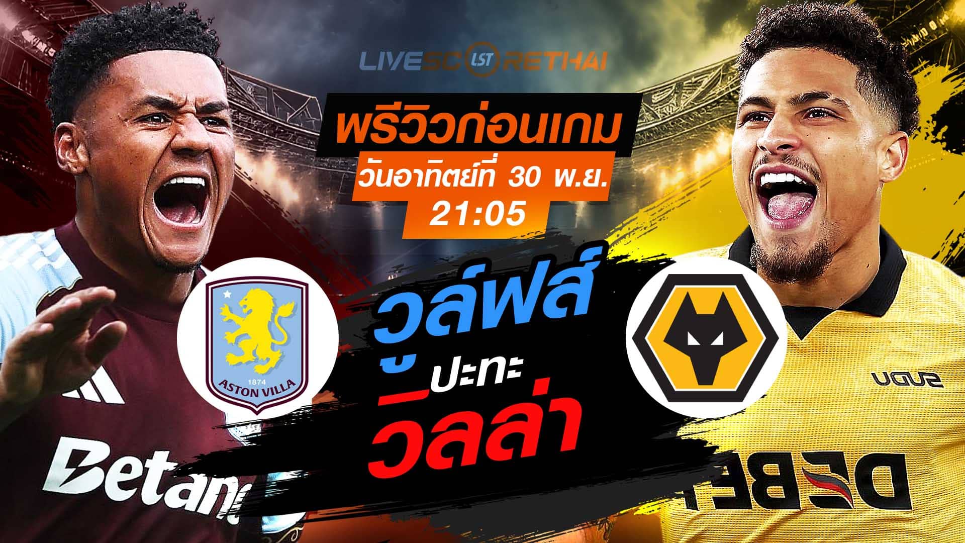 LIVE : ถ่ายทอดสด ฟุตบอล พรีเมียร์ลีก อังกฤษ : แอสตัน วิลล่า -vs- วูล์ฟส์  วันอาทิตย์ที่ 30 พฤศจิกายน 2568  เวลา : 21.05 น.