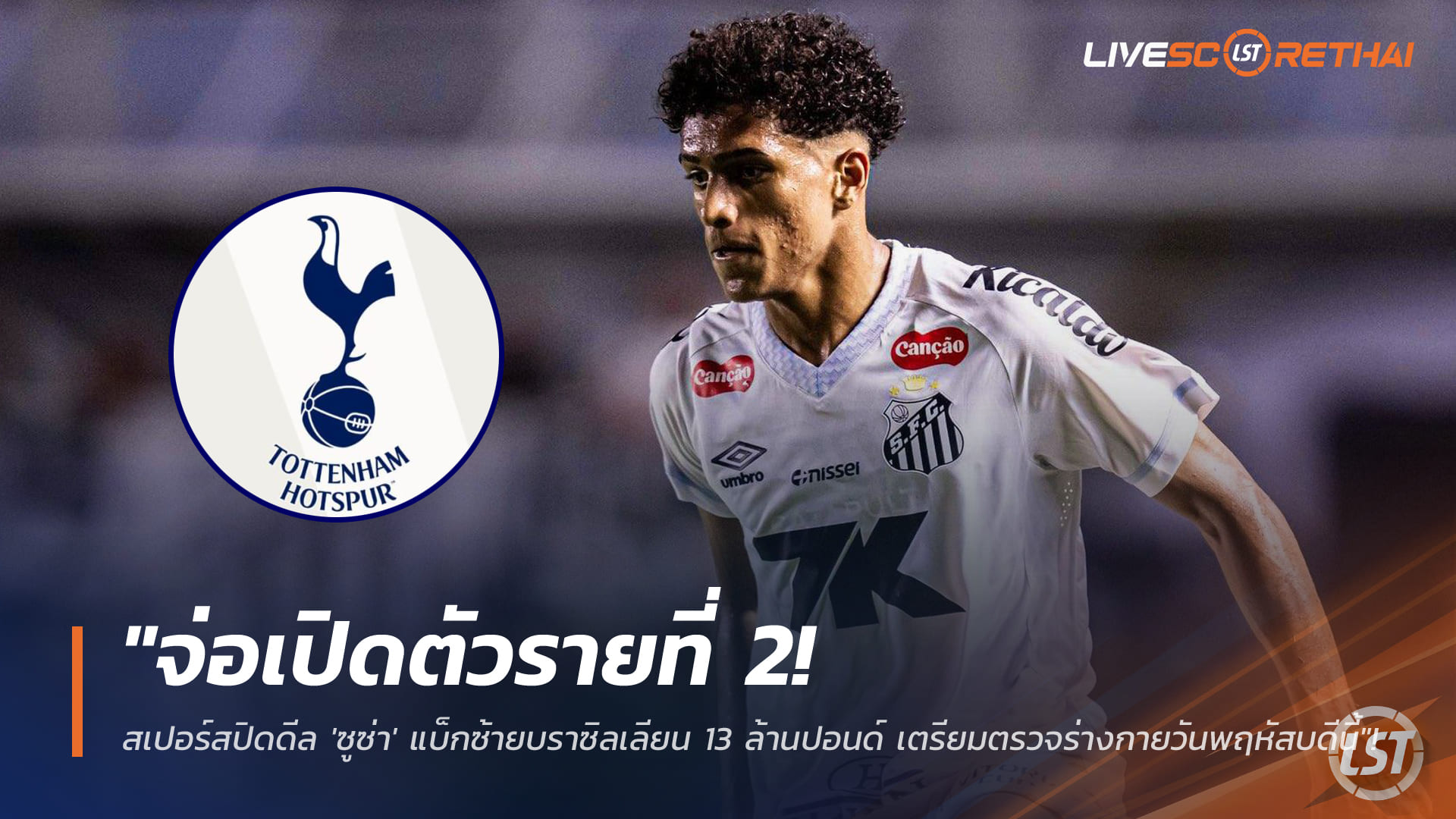 ข่าวฟุตบอล วันพุธ ที่ 14 มกราคม 2568 : "จ่อเปิดตัวรายที่ 2! สเปอร์สปิดดีล 'ซูซ่า' แบ็กซ้ายบราซิลเลียน 13 ล้านปอนด์ เตรียมตรวจร่างกายวันพฤหัสบดีนี้"!