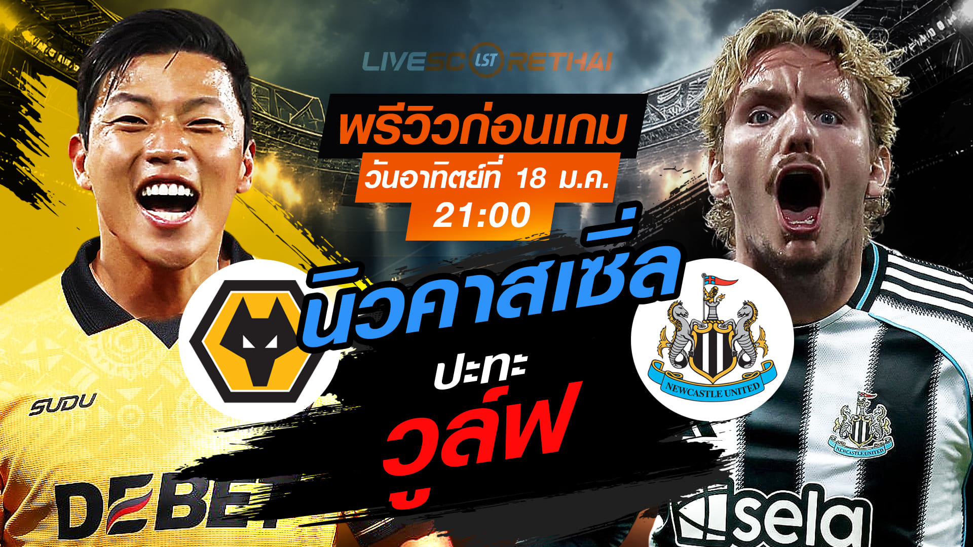 LIVE : ถ่ายทอดสด ฟุตบอล พรีเมียร์ลีก อังกฤษ : วูล์ฟแฮมป์ตัน -vs- นิวคาสเซิ่ล  วันอาทิตย์ที่ 18 มกราคม 2568  เวลา : 21.00 น.