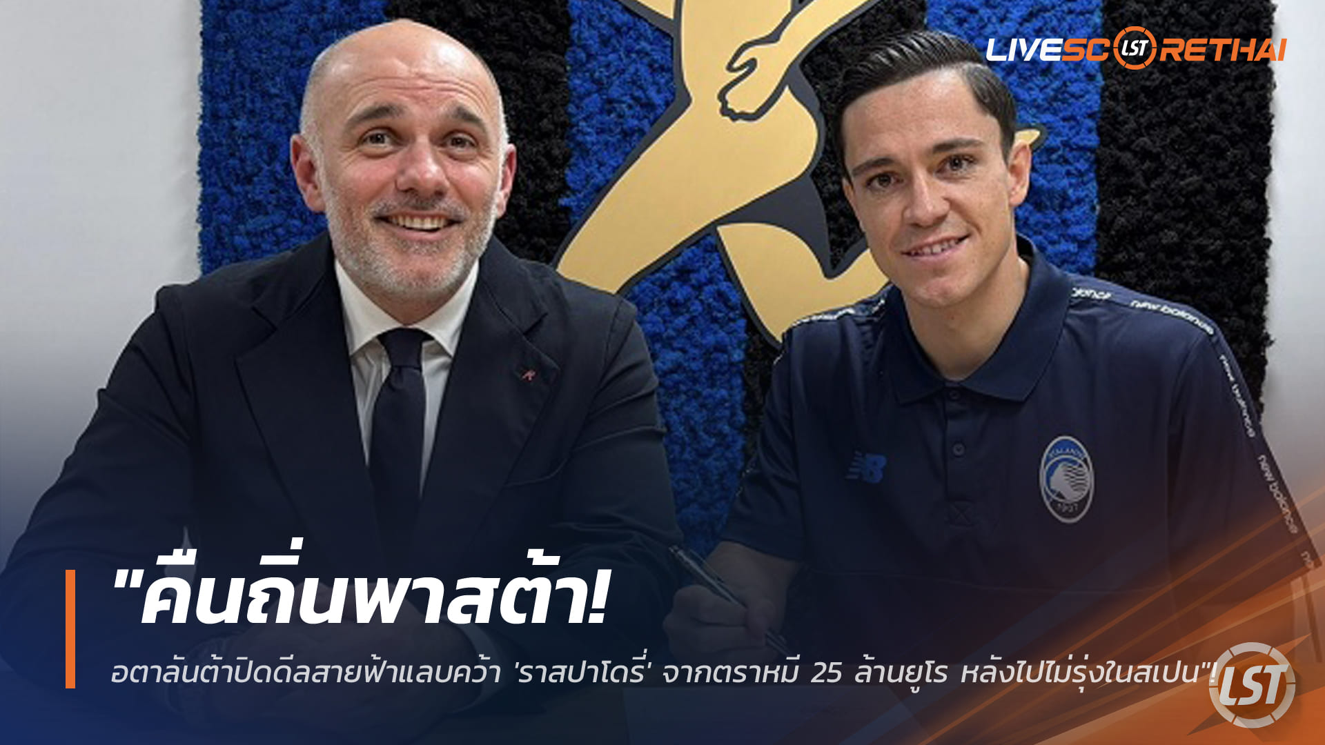 ข่าวฟุตบอล วันศุกร์ ที่ 16 มกราคม 2568 : "คืนถิ่นพาสต้า! อตาลันต้าปิดดีลสายฟ้าแลบคว้า 'ราสปาโดรี่' จากตราหมี 25 ล้านยูโร หลังไปไม่รุ่งในสเปน"!
