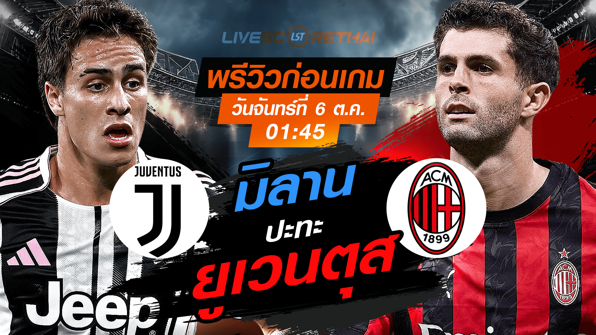 LIVE : ถ่ายทอดสด ฟุตบอล กัลโช่ ซีเรียอา อิตาลี่ : ยูเวนตุส -vs- เอซี มิลาน  วันจันทร์ ที่ 6 ตุลาคม 2568 เวลา : 01.45 น. 