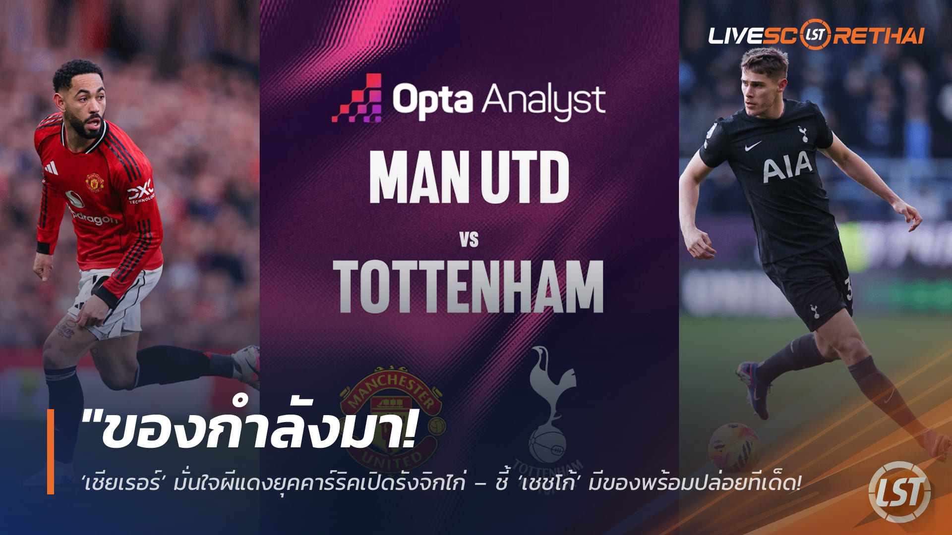 ข่าวฟุตบอล วันเสาร์ ที่ 7 กุมพาพันธ์ 2568 : "ของกำลังมา! ‘เชียเรอร์’ มั่นใจผีแดงยุคคาร์ริคเปิดรังจิกไก่ – ชี้ ‘เชชโก้’ มีของพร้อมปล่อยทีเด็ดพาทีมเฮ 4 นัดรวด"!