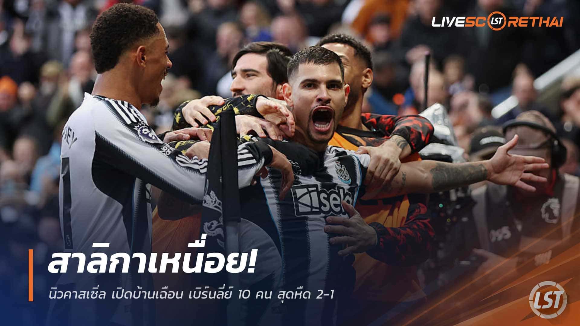 ข่าวฟุตบอล วันอาทิตย์ที่ 7 ธันวาคม 2568 : สาลิกาเหนื่อย! นิวคาสเซิ่ล เปิดบ้านเฉือน เบิร์นลี่ย์ 10 คน สุดหืด 2-1 