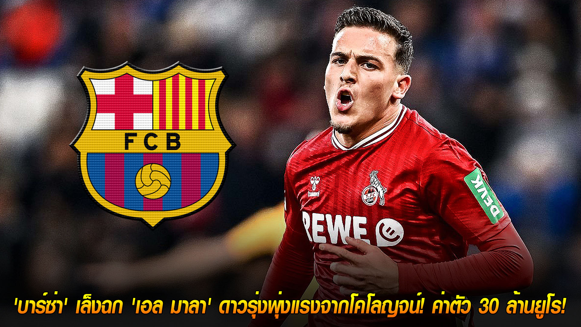 วันจันทร์ ที่ 17 พฤศจิกายน 2568 : เพชรเม็ดงาม! 'บาร์ซ่า' เล็งฉก 'เอล มาลา' ดาวรุ่งพุ่งแรงจากโคโลญจน์! ค่าตัว 30 ล้านยูโร! 