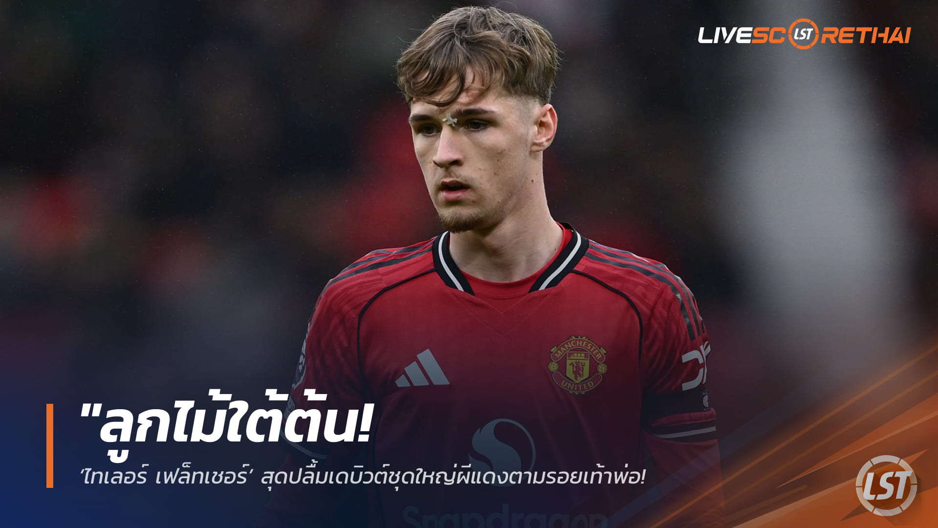 ข่าวฟุตบอล วันอาทิตย์ ที่ 8 กุมพาพันธ์ 2568 : "ลูกไม้ใต้ต้น! ‘ไทเลอร์ เฟล็ทเชอร์’ สุดปลื้มเดบิวต์ชุดใหญ่ผีแดงตามรอยเท้าพ่อ - สานฝันครอบครัวในเกมดับสเปอร์ส"!