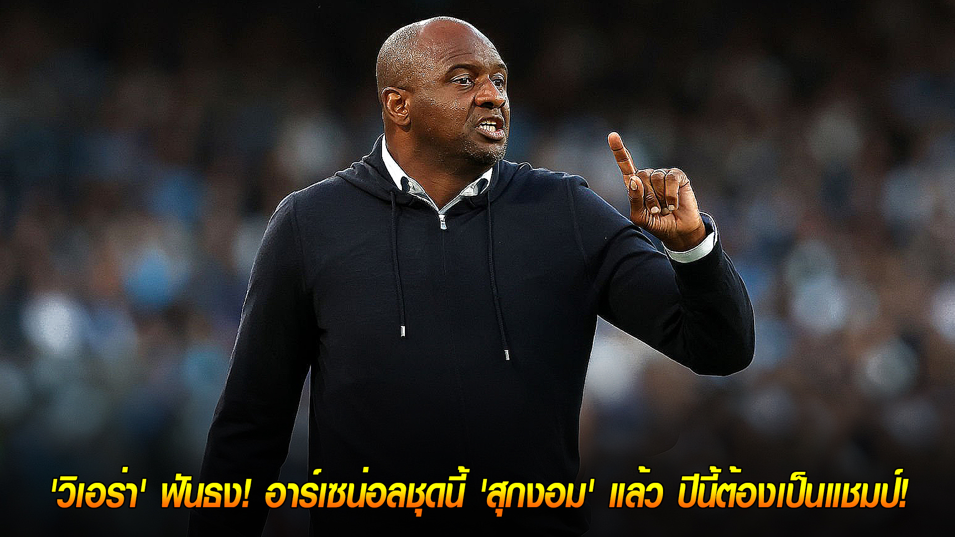 วันเสาร์ ที่ 11 ตุลาคม 2568 : เกหมดหน้าตัก! 'วิเอร่า' ฟันธง! อาร์เซน่อลชุดนี้ 'สุกงอม' แล้ว ปีนี้ต้องเป็นแชมป์! 