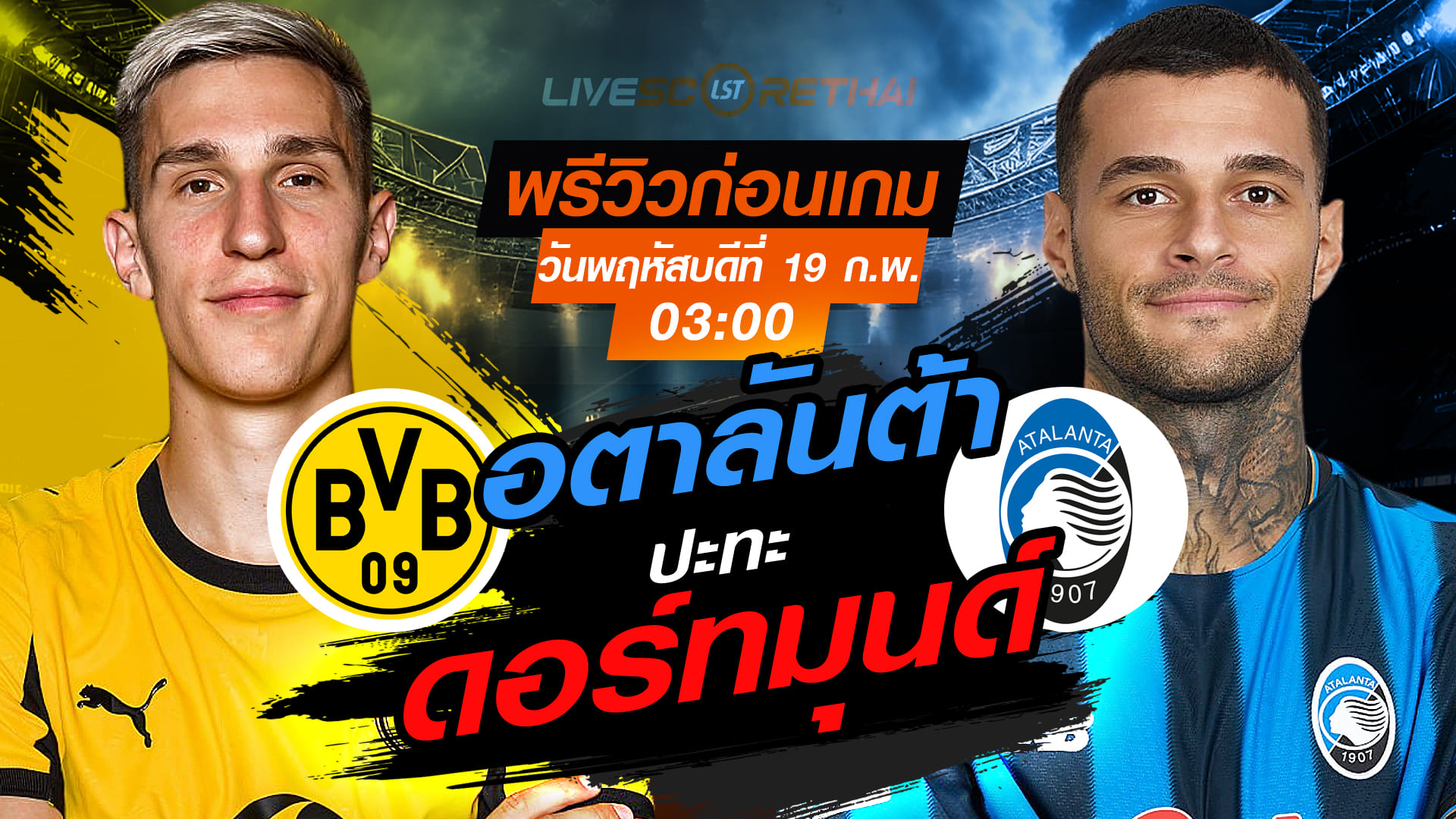 LIVE : ถ่ายทอดสด ฟุตบอล  ยูฟ่า แชมเปี้ยนส์ ลีก รอบเพลย์ออฟ นัดแรก : ดอร์ทมุนด์ -vs- อตาลันต้า   วันพฤหัสบดีที่ 19 กุมภาพันธ์ 2569  เวลา : 03.00 น.