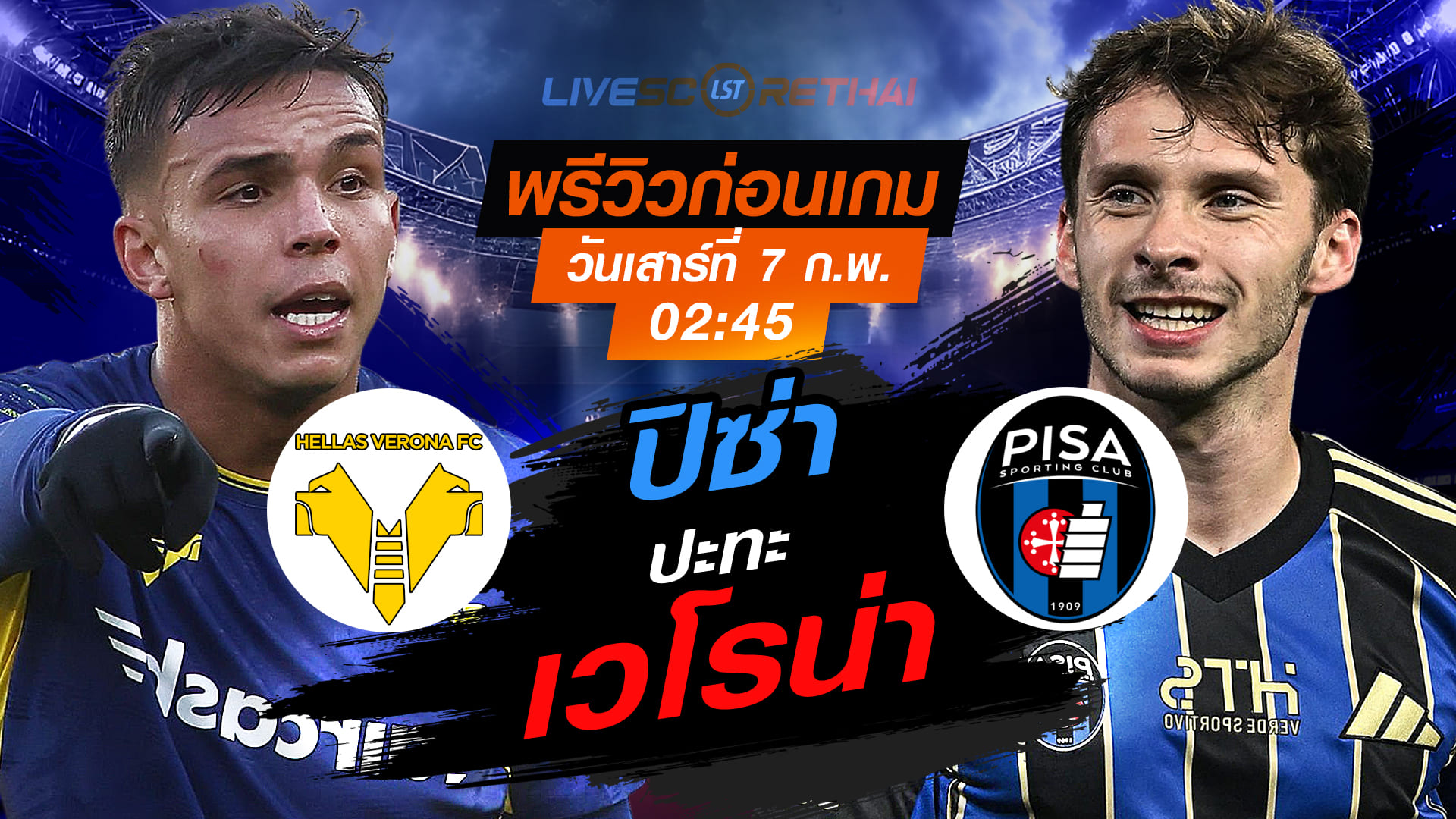 LIVE : ถ่ายทอดสด ฟุตบอล กัลโช่ เซเรีย อา อิตาลี่ : เวโรน่า -vs- ปิซ่า  วันเสาร์ที่ 7 กุมพาพันธ์  2569  เวลา : 02.45 น.