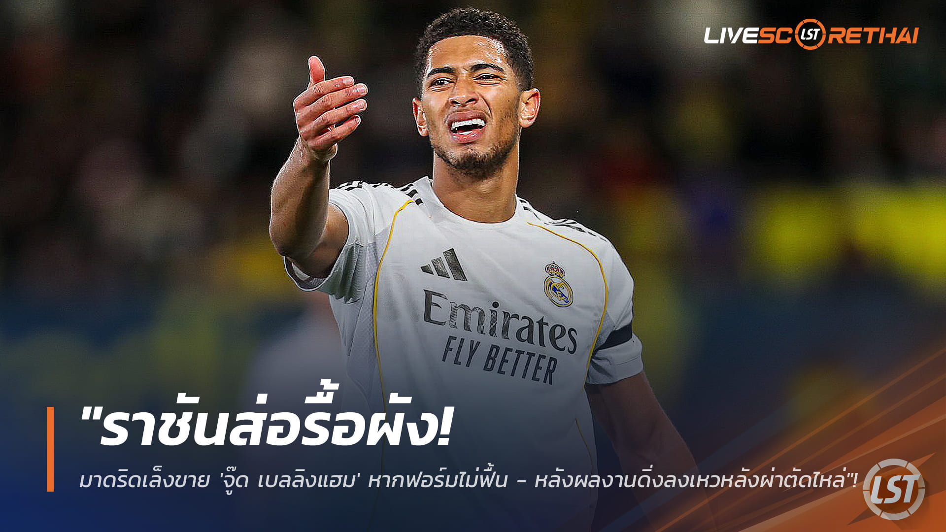 ข่าวฟุตบอล วันศุกร์ ที่ 30 มกราคม 2568 : "ราชันส่อรื้อผัง! มาดริดเล็งขาย 'จู๊ด เบลลิงแฮม' หากฟอร์มไม่ฟื้น - หลังผลงานดิ่งลงเหวหลังผ่าตัดไหล่"