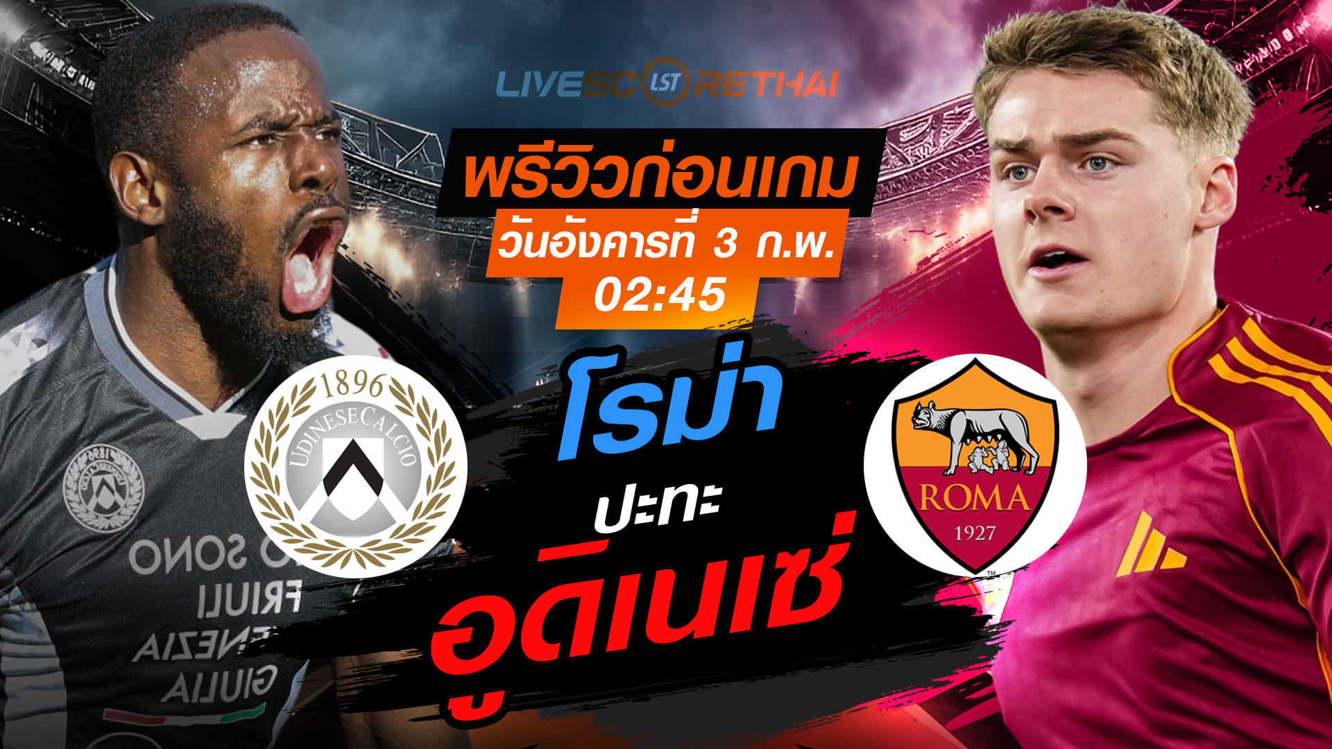 LIVE : ถ่ายทอดสด ฟุตบอล กัลโช่ เซเรีย อา อิตาลี่ : อูดิเนเซ่ -vs- โรม่า วันอังคารที่ 3 กุมพาพันธ์  2569 เวลา : 02:45 น.