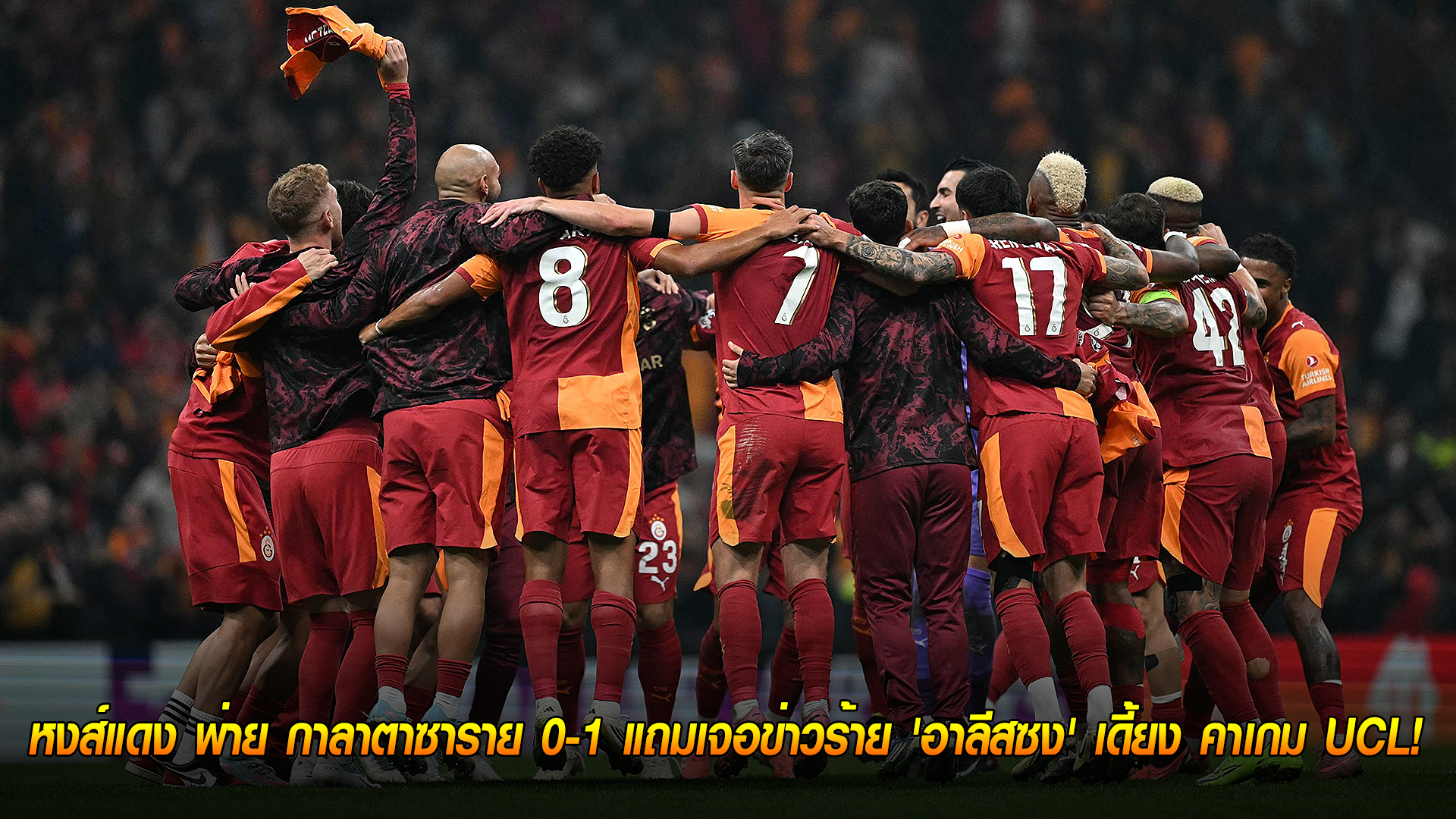 วันพุธ ที่ 1 ตุลาคม 2568 : ช็อกซ้ำสอง! หงส์แดง พ่าย กาลาตาซาราย 0-1 แถมเจอข่าวร้าย 'อาลีสซง' เดี้ยง คาเกม UCL! 