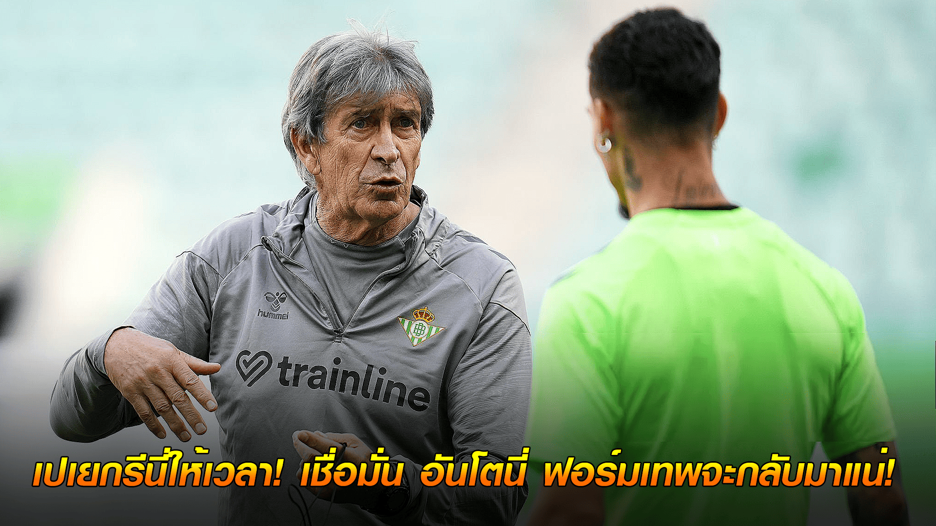 ข่าวเด่นวันนี้ : วันพุธ ที่ 24 กันยายน 2568 : เปเยกรีนี่ให้เวลา! เชื่อมั่น อันโตนี่ ฟอร์มเทพจะกลับมาแน่!