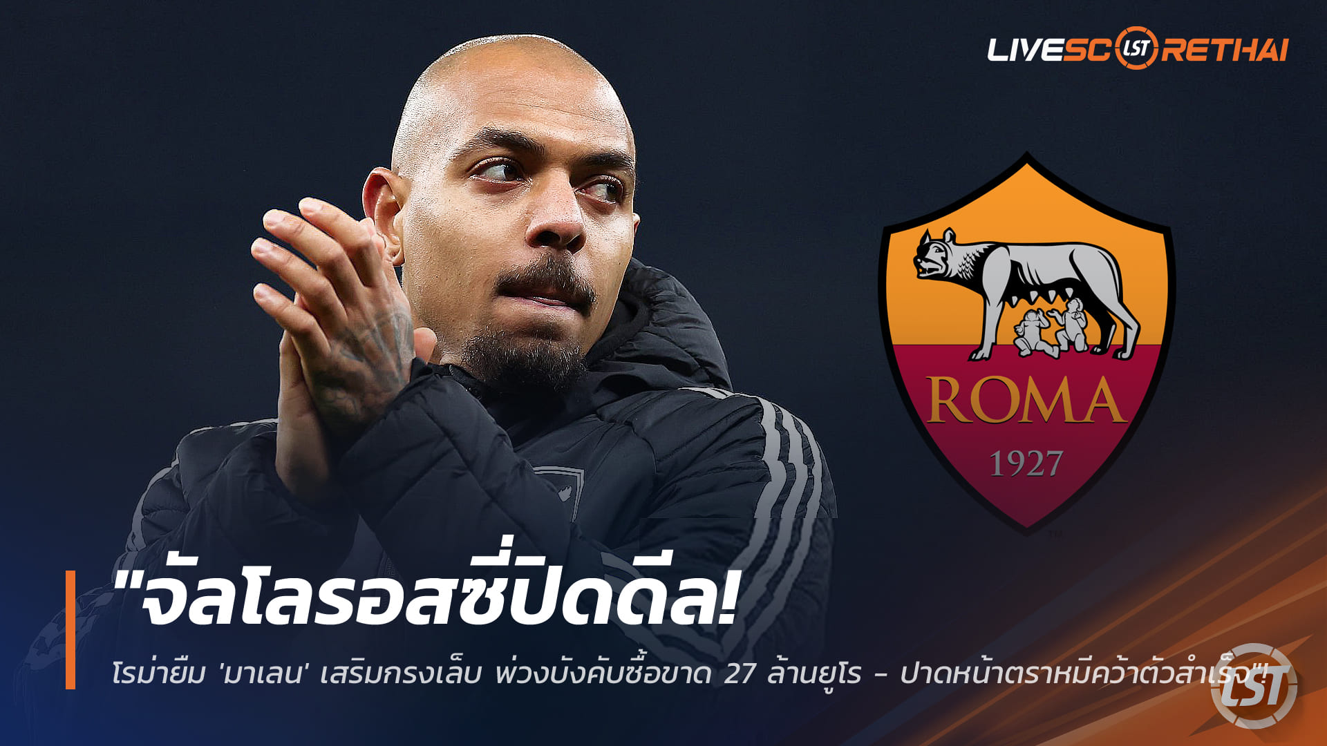 ข่าวฟุตบอล วันพุธ ที่ 14 มกราคม 2568 : "จัลโลรอสซี่ปิดดีล! โรม่ายืม 'มาเลน' เสริมกรงเล็บ พ่วงบังคับซื้อขาด 27 ล้านยูโร - ปาดหน้าตราหมีคว้าตัวสำเร็จ"!