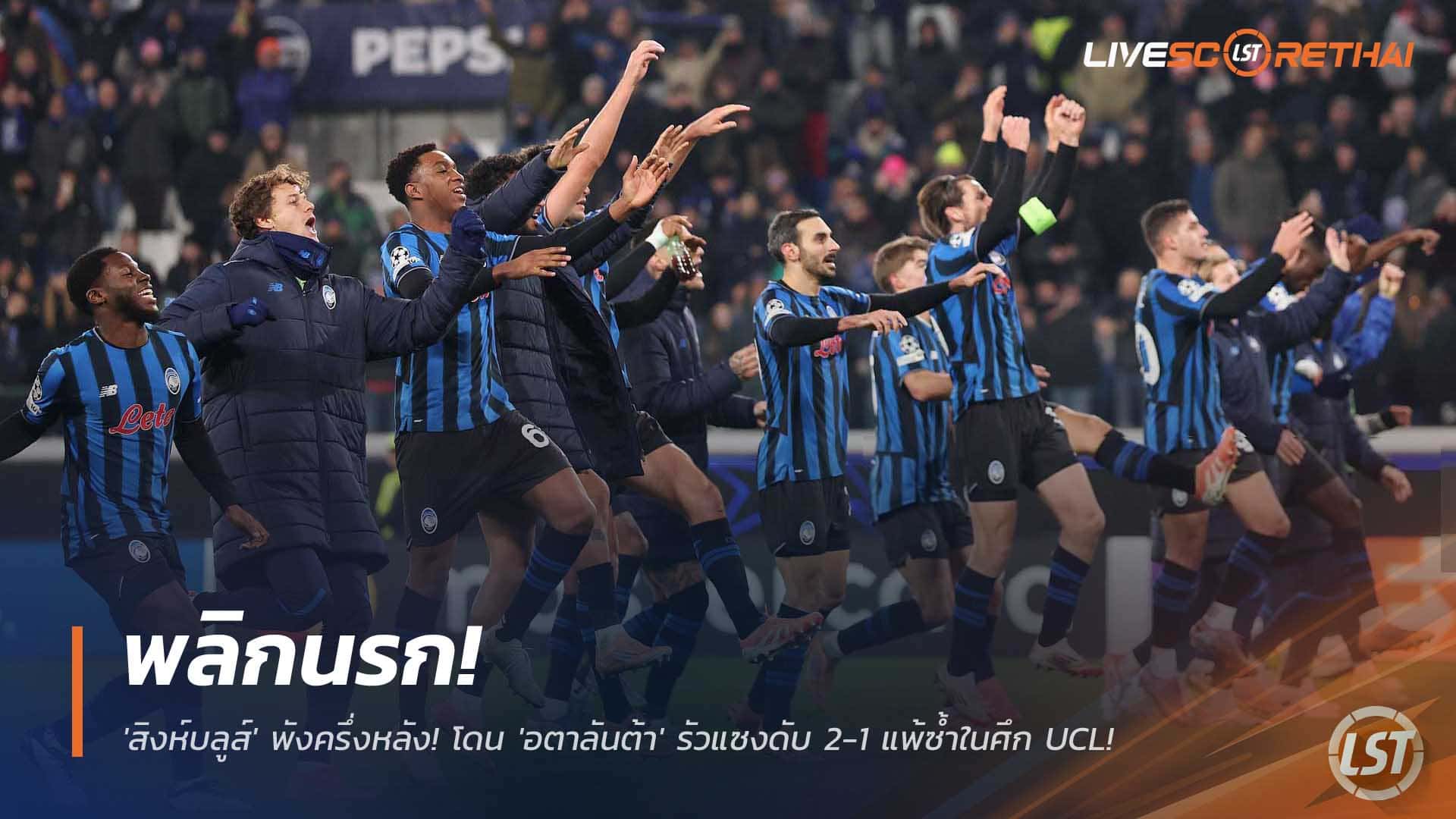 ข่าวฟุตบอล วันพุธที่ 10 ธันวาคม 2568 : พลิกนรก! 'สิงห์บลูส์' พังครึ่งหลัง! โดน 'อตาลันต้า' รัวแซงดับ 2-1 แพ้ซ้ำในศึก UCL! 