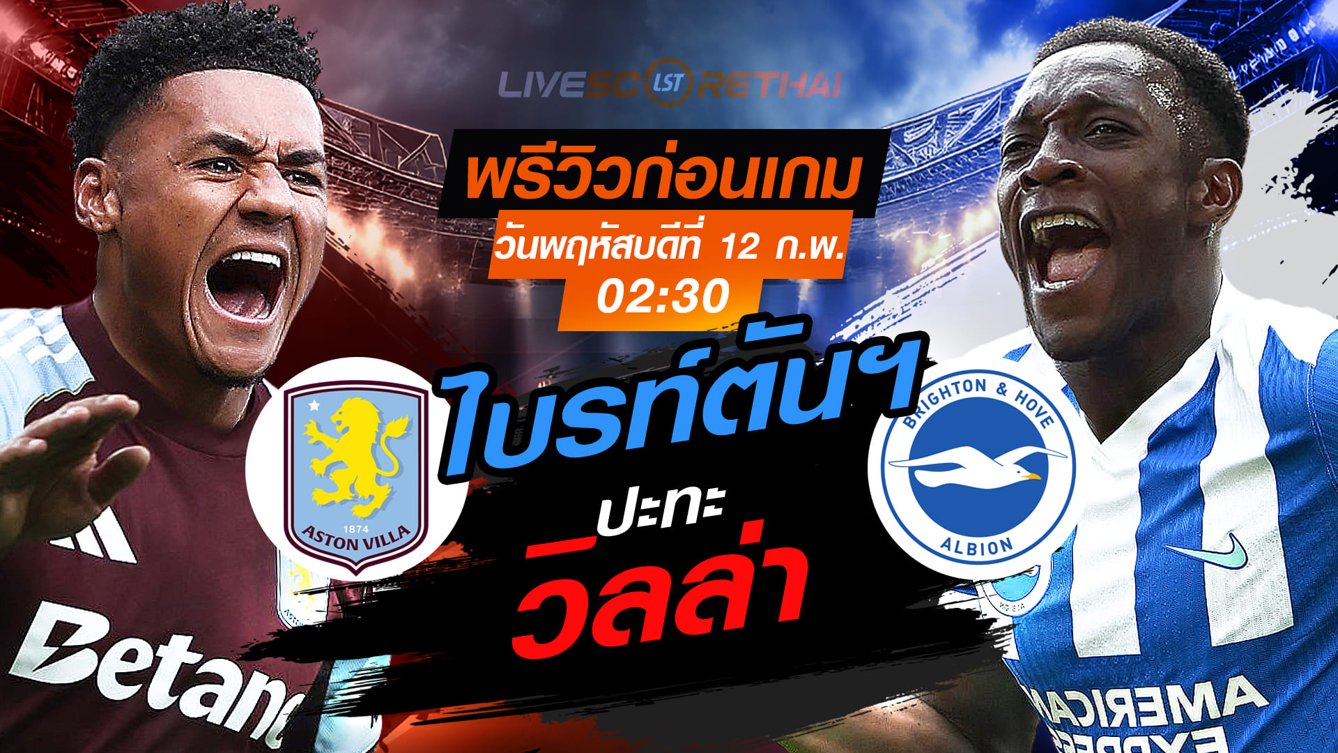 LIVE : ถ่ายทอดสด ฟุตบอล พรีเมียร์ลีก อังกฤษ : แอสตัน วิลล่า -vs- ไบรท์ตันฯ  วันพฤหัสบดีที่ 12 กุมภาพันธ์ 2569  เวลา : 02.30 น.