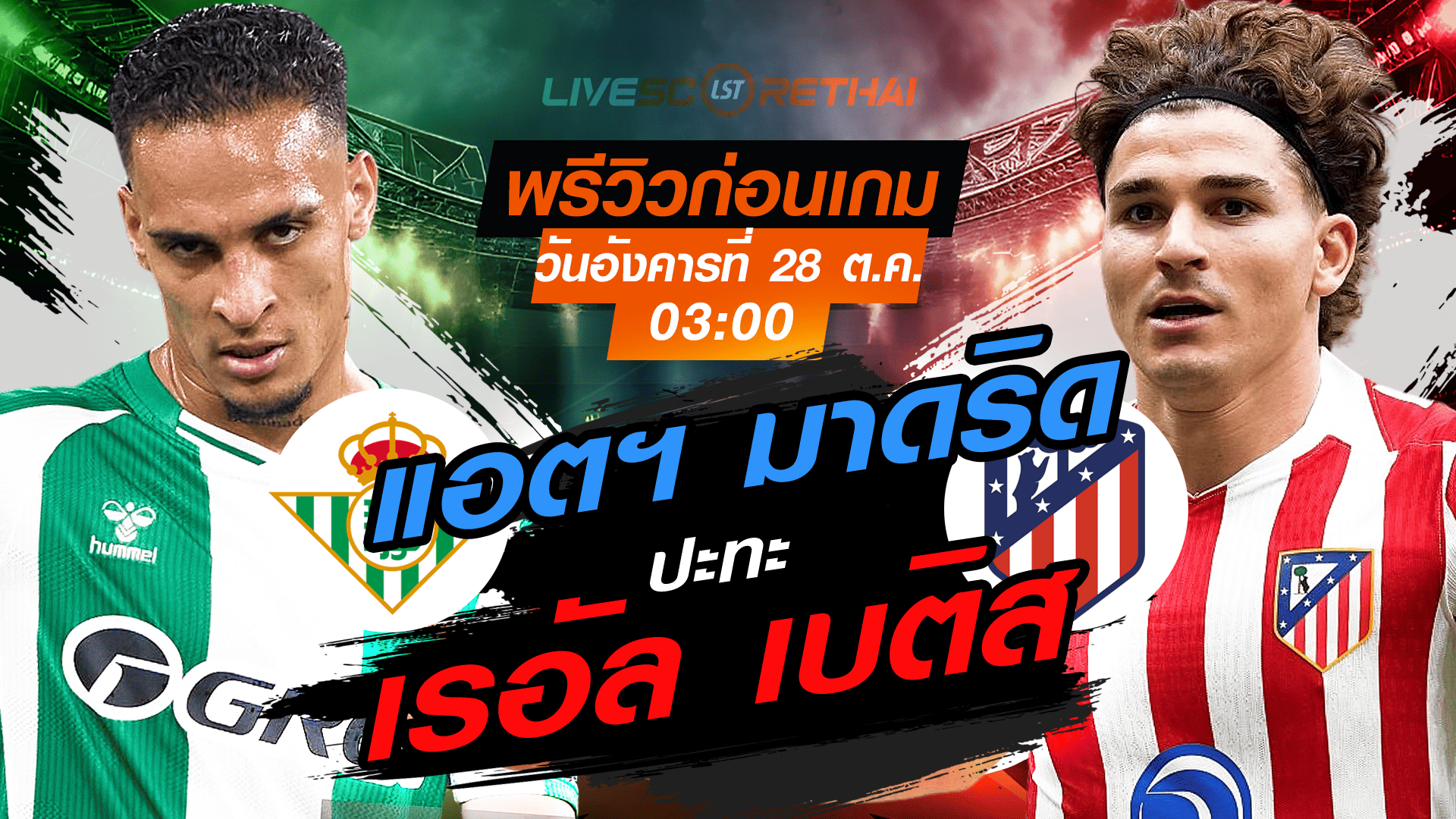 LIVE : ถ่ายทอดสด ฟุตบอล ลา ลีกา สเปน : เรอัล เบติส -vs- แอตฯ มาดริด วันอังคาร ที่ 28 ตุลาคม 2568 เวลา : 03.00 น.
