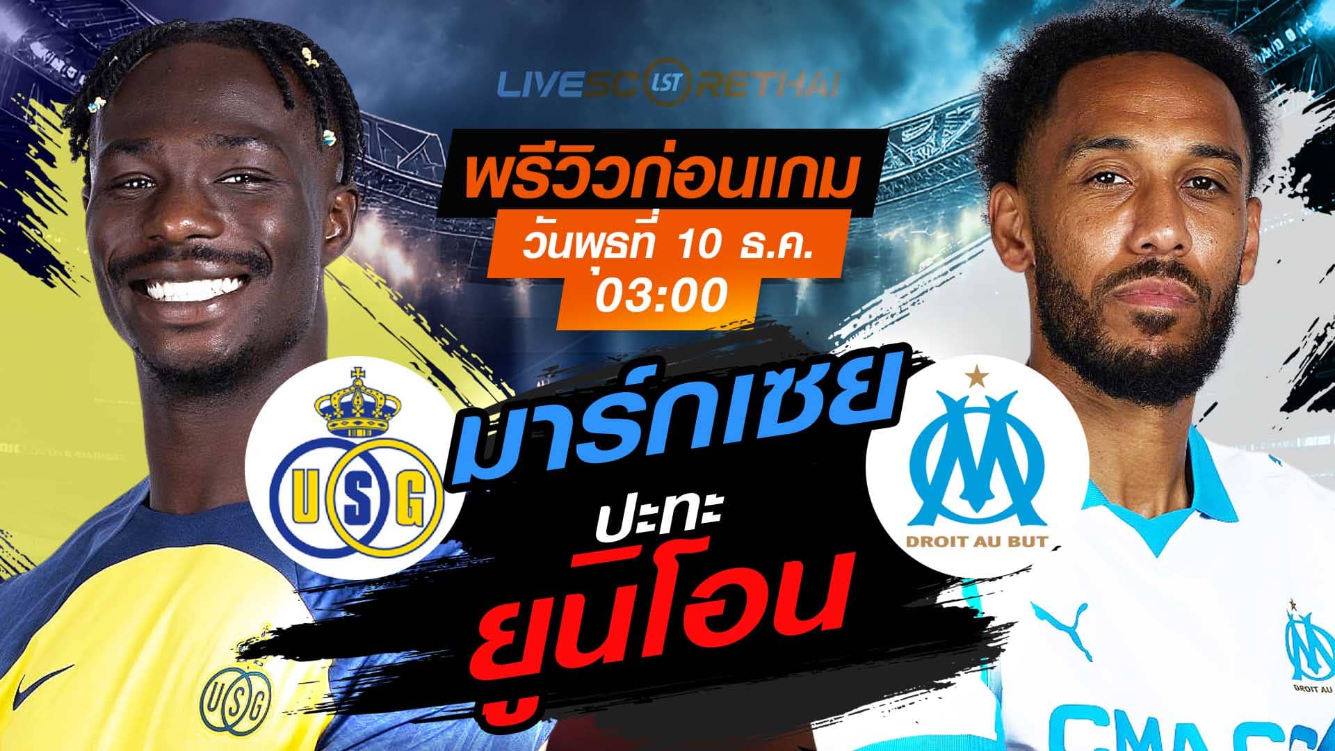 LIVE : ถ่ายทอดสด ฟุตบอล ยูฟ่า แชมเปี้ยนส์ ลีก รอบ ลีกเฟส : ยูนิโอน แซงต์-ชิลลัวส์ -vs- มาร์กเซย   วันพุธ ที่ 10 ธันวาคม 2568 เวลา : 03.00 น.