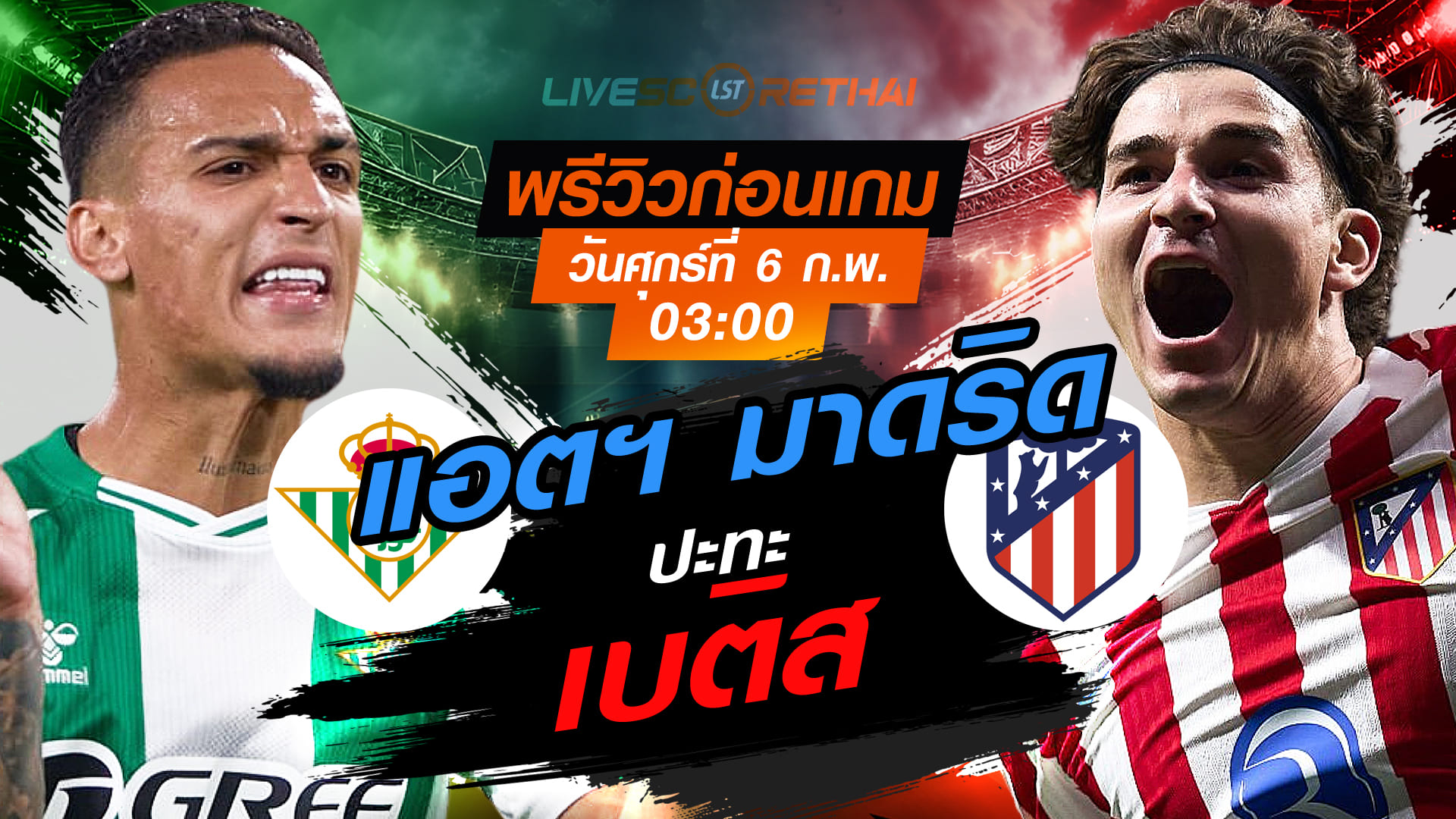 LIVE : ถ่ายทอดสด ฟุตบอล  โกปา เดล เรย์ สเปน : เรอัล เบติส -vs- แอตฯ มาดริด  วันศุกร์ที่ 6 กุมพาพันธ์  2569  เวลา : 03.00 น.