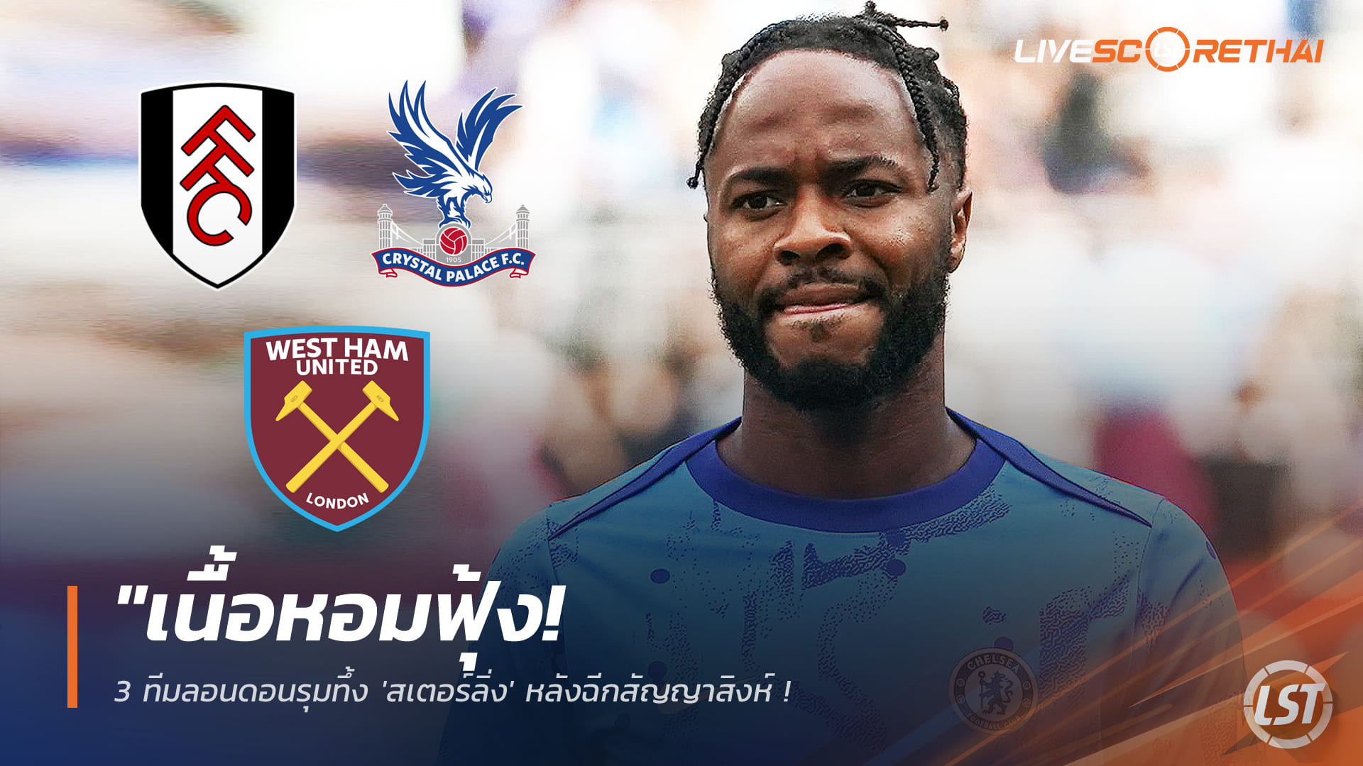 ข่าวฟุตบอล วันพฤหัสบดี ที่ 29 มกราคม 2568 : "เนื้อหอมฟุ้ง! 3 ทีมลอนดอนรุมทึ้ง 'สเตอร์ลิ่ง' หลังฉีกสัญญาสิงห์ - เผยนาทีระทึกใช้มีดไล่โจร จนไม่อยากย้ายไกลครอบครัว"