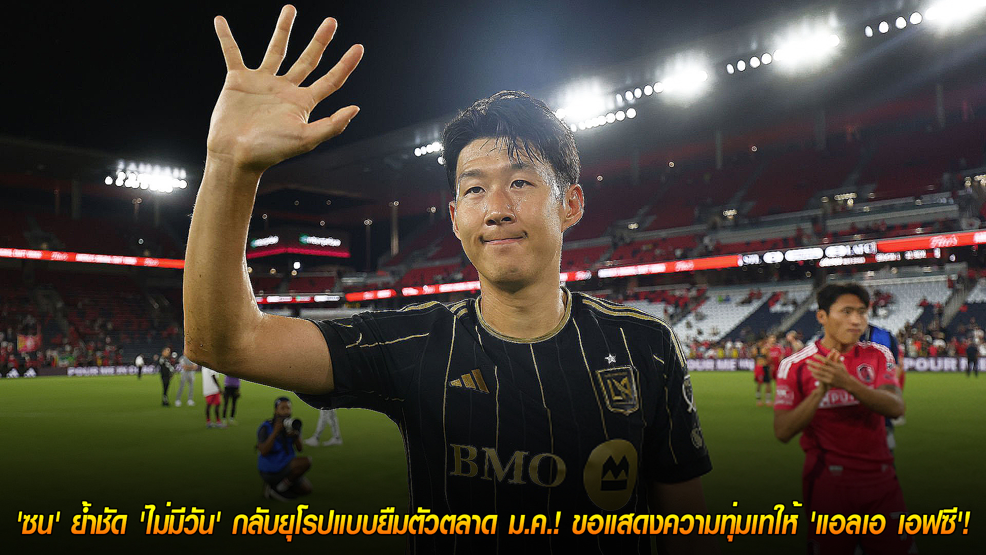 วันพฤหัสบดี ที่ 13 พฤศจิกายน 2568 : ภักดีไม่เปลี่ยน! 'ซน' ย้ำชัด 'ไม่มีวัน' กลับยุโรปแบบยืมตัวตลาด ม.ค.! ขอแสดงความทุ่มเทให้ 'แอลเอ เอฟซี'! 