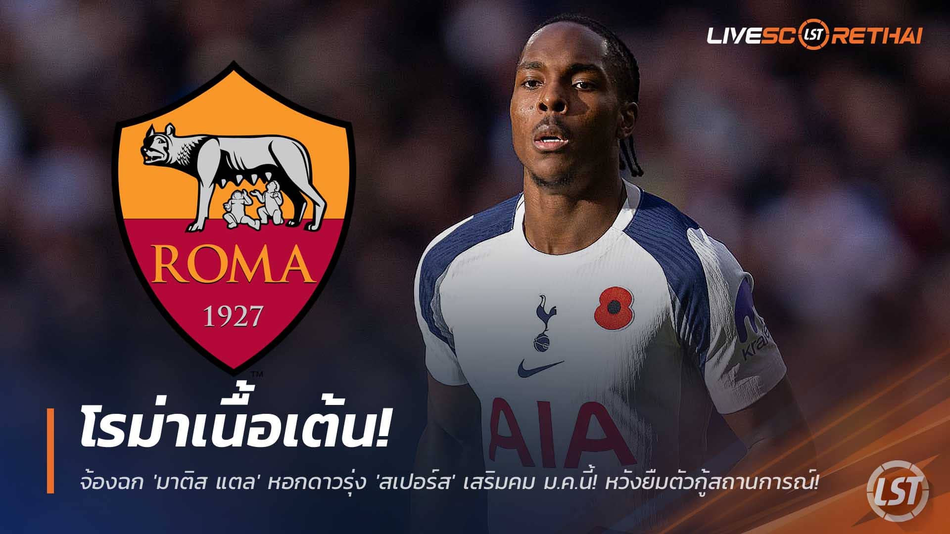 ข่าวฟุตบอล วันอังคารที่ 2 ธันวาคม 2568 : โรม่าเนื้อเต้น! จ้องฉก 'มาติส แตล' หอกดาวรุ่ง 'สเปอร์ส' เสริมคม ม.ค.นี้! หวังยืมตัวกู้สถานการณ์! 