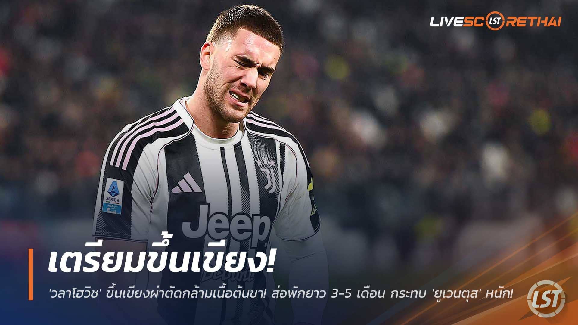 ข่าวฟุตบอล วันพฤหัสบดีที่ 4 ธันวาคม 2568 : ช็อก! 'วลาโฮวิช' ขึ้นเขียงผ่าตัดกล้ามเนื้อต้นขา! ส่อพักยาว 3-5 เดือน กระทบ 'ยูเวนตุส' หนัก! 
