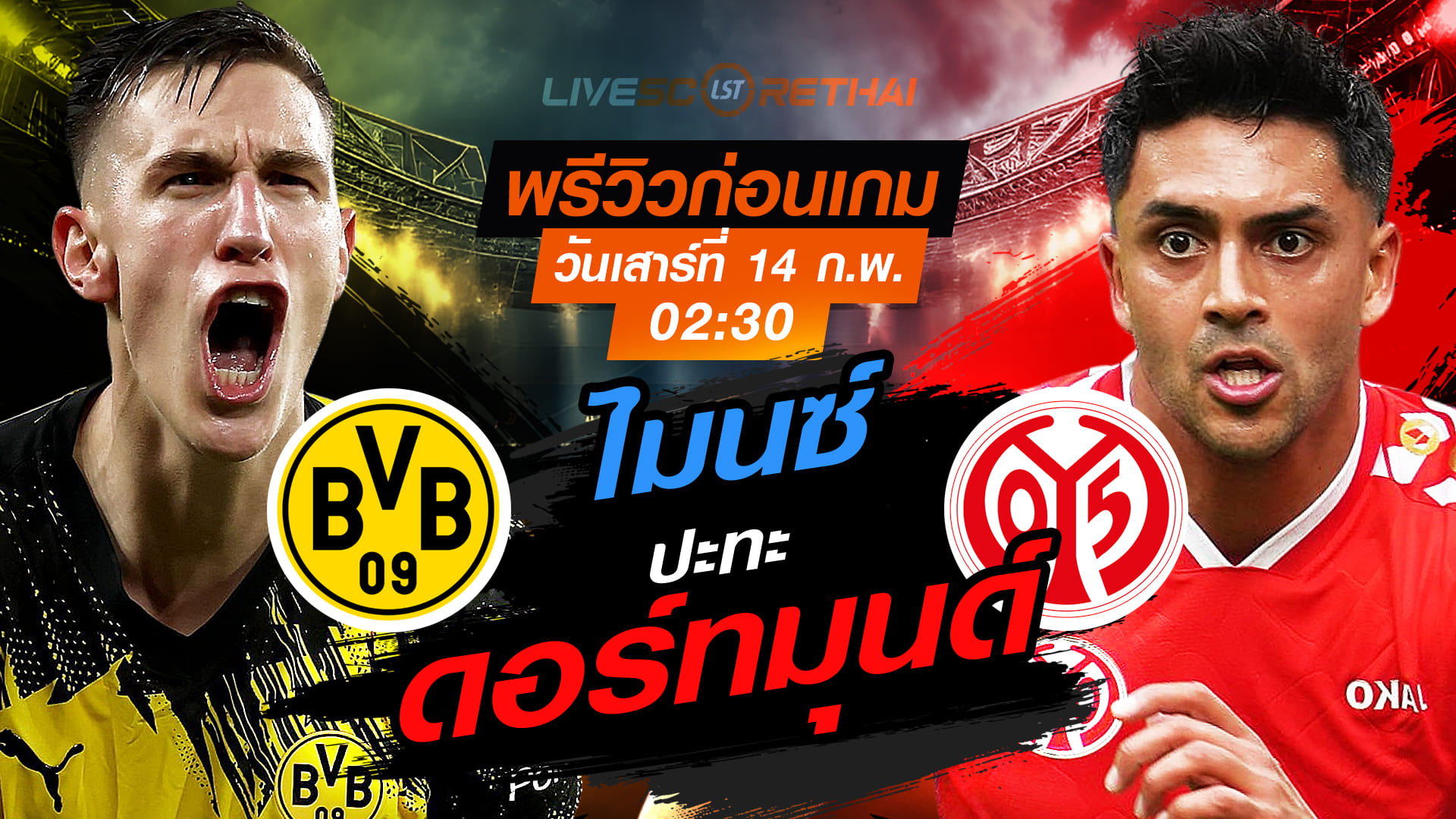 LIVE : ถ่ายทอดสด ฟุตบอล บุนเดสลีก้า เยอรมัน : ดอร์ทมุนด์ -vs- ไมนซ์   วันเสาร์ที่ 14 กุมภาพันธ์ 2569   เวลา: 02:30 น.