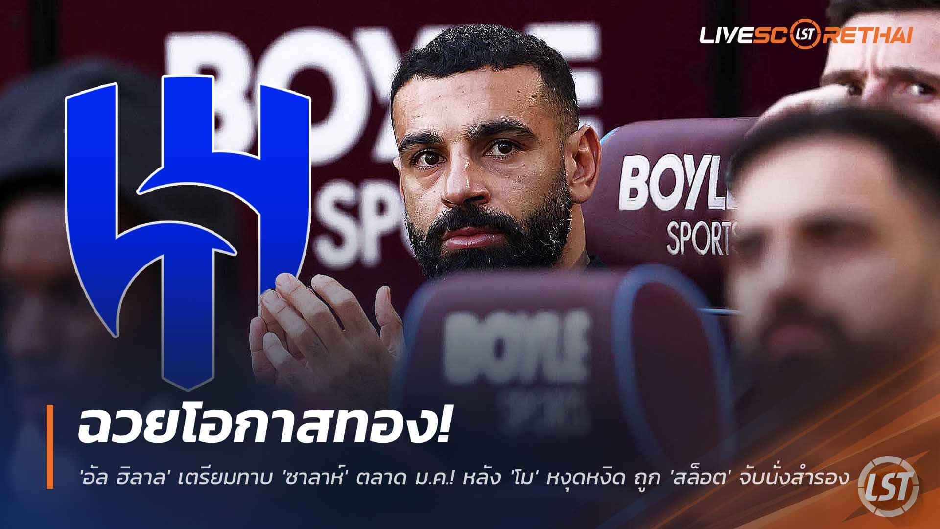 ข่าวฟุตบอล วันจันทร์ที่ 8 ธันวาคม 2568 : ฉวยโอกาสทอง! 'อัล ฮิลาล' เตรียมทาบ 'ซาลาห์' ตลาด ม.ค.! หลัง 'โม' หงุดหงิดจัด ถูก 'สล็อต' จับนั่งสำรอง 3 นัดติด! 