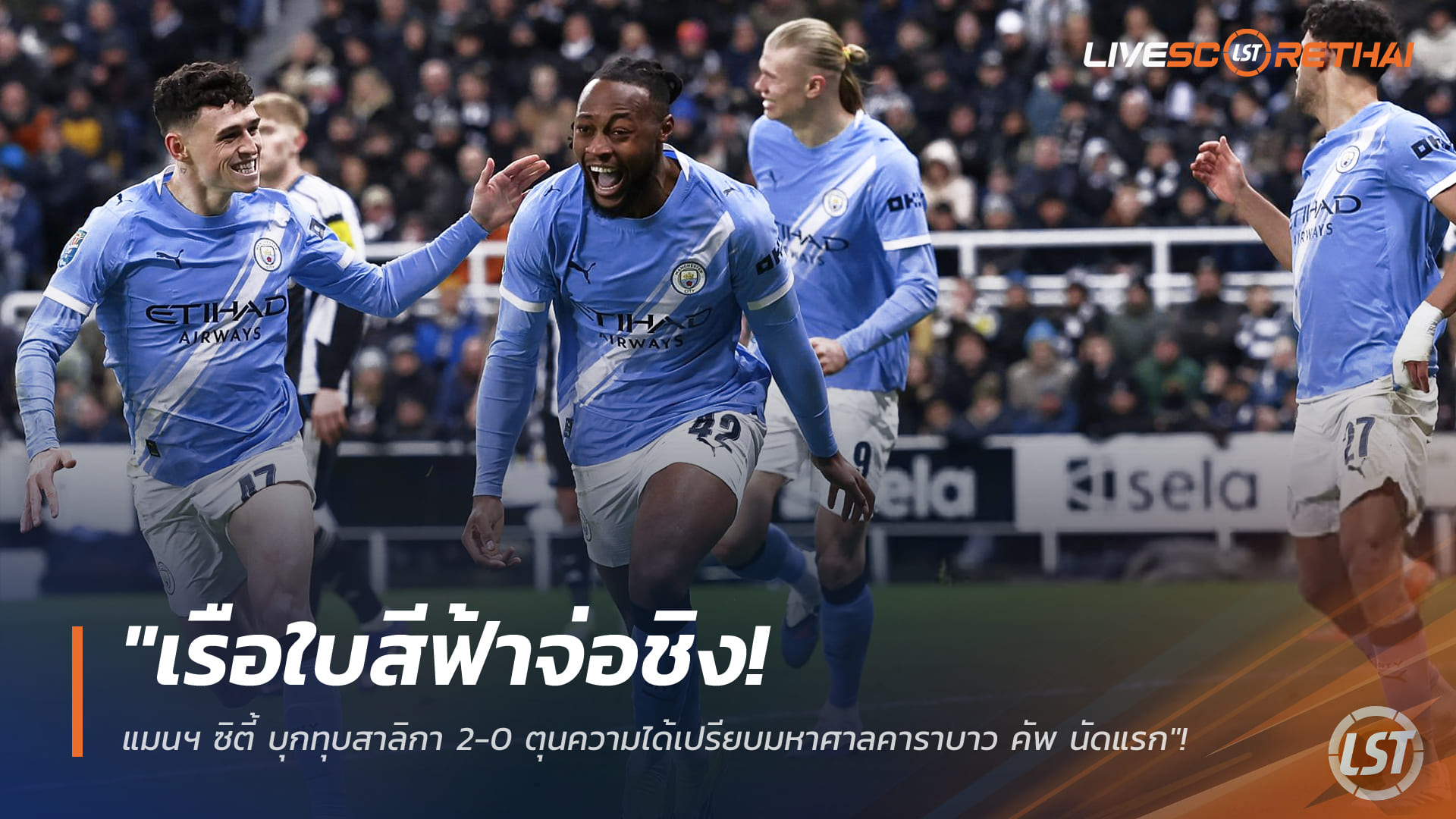 ข่าวฟุตบอล วันพุธ ที่ 14 มกราคม 2568 : "เรือใบสีฟ้าจ่อชิง! แมนฯ ซิตี้ บุกทุบสาลิกา 2-0 ตุนความได้เปรียบมหาศาลคาราบาว คัพ นัดแรก"!