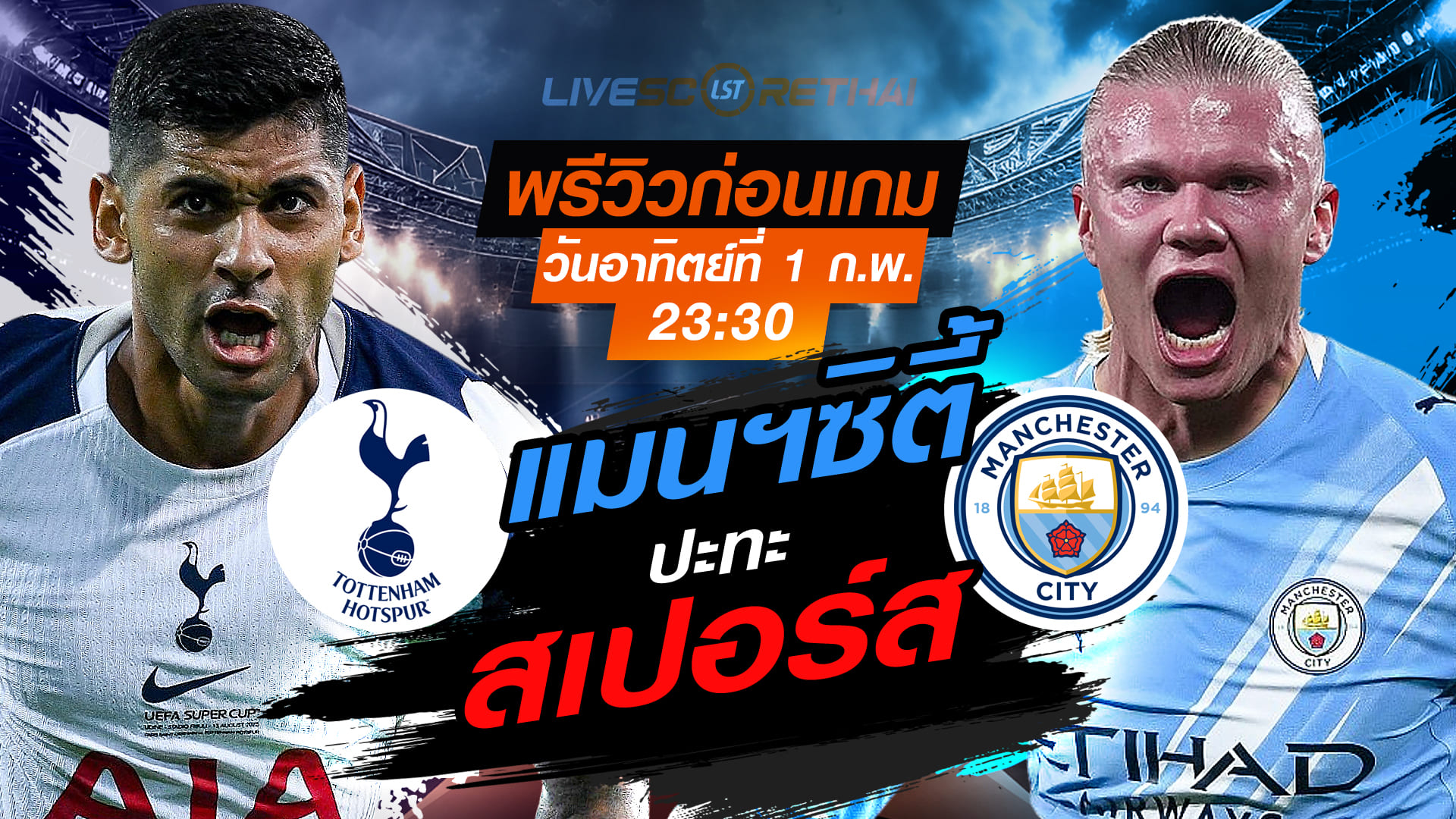 LIVE : ถ่ายทอดสด ฟุตบอล พรีเมียร์ลีก อังกฤษ : สเปอร์ส -vs- แมนฯซิตี้   วันอาทิตย์ที่ 1 กุมพาพันธ์ 2569  เวลา : 23.30 น.