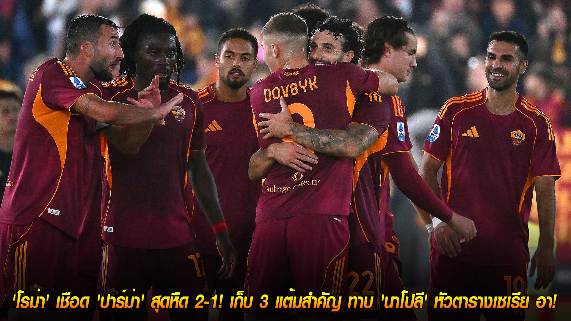 วันพฤหัสบดี ที่ 30 ตุลาคม 2568 : เบียดขึ้นจ่าฝูง! 'โรม่า' เชือด 'ปาร์ม่า' สุดหืด 2-1! เก็บ 3 แต้มสำคัญ ทาบ 'นาโปลี' หัวตารางเซเรีย อา!