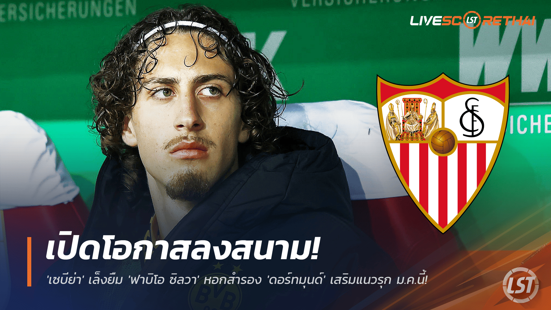 ข่าวฟุตบอล วันศุกร์ ที่ 28 พฤศจิกายน 2568 : โอกาสลงสนามเปิด! 'เซบีย่า' เล็งยืม 'ฟาบิโอ ซิลวา' หอกสำรอง 'ดอร์ทมุนด์' เสริมแนวรุก ม.ค.นี้! 