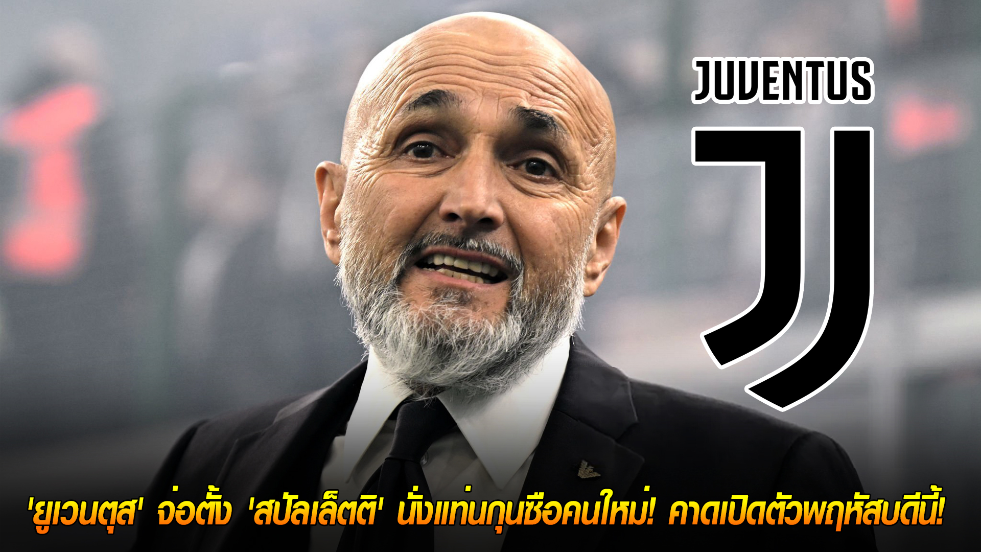 วันพุธ ที่ 29 ตุลาคม 2568 : ดีลใหญ่ใกล้สำเร็จ! 'ยูเวนตุส' จ่อตั้ง 'สปัลเล็ตติ' นั่งแท่นกุนซือคนใหม่! คาดเปิดตัวพฤหัสบดีนี้! 