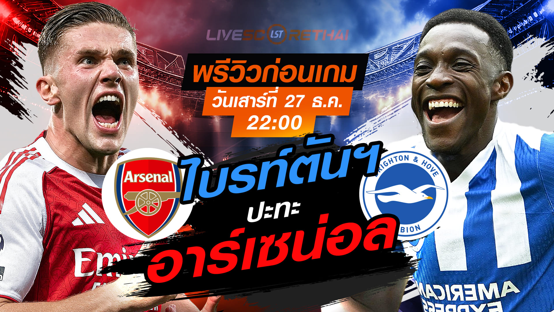 LIVE : ถ่ายทอดสด ฟุตบอล พรีเมียร์ลีก อังกฤษ : อาร์เซน่อล -vs- ไบรท์ตันฯ  วันเสาร์ ที่ 27 ธันวาคม 2568  เวลา : 22.00 น.