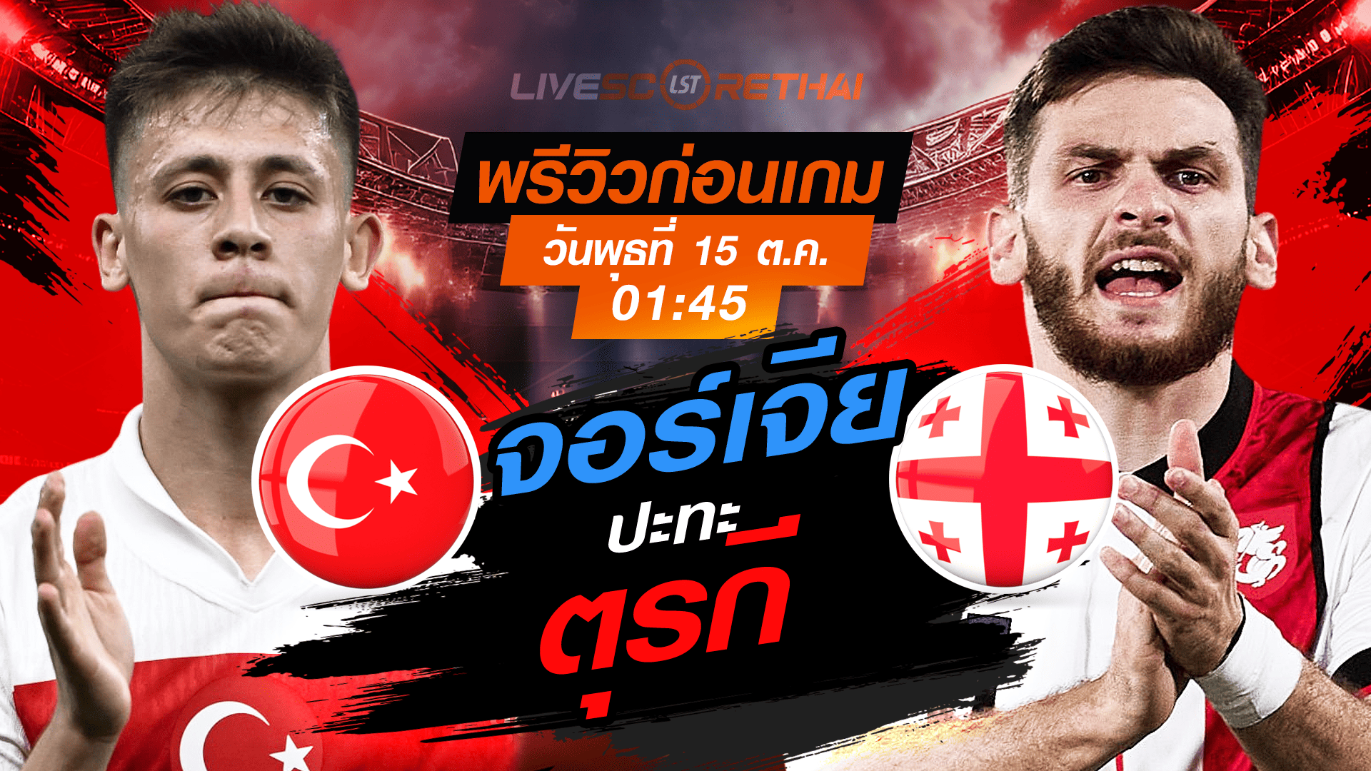 LIVE : ถ่ายทอดสด ฟุตบอลโลก รอบคัดเลือก 2026 โซนยุโรป กลุ่ม E : ตุรกี  -vs- จอร์เจีย  วันพุธ ที่ 15 ตุลาคม 2568 เวลา : 01.45 น. 