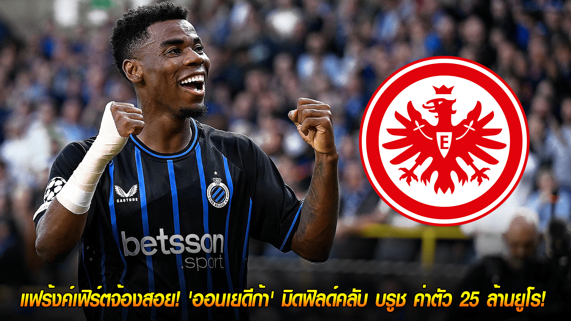 วันเสาร์ ที่ 18 ตุลาคม 2568 : แฟร้งค์เฟิร์ตจ้องสอย! เล็ง 'ออนเยดีก้า' มิดฟิลด์คลับ บรูช ค่าตัว 25 ล้านยูโร! 