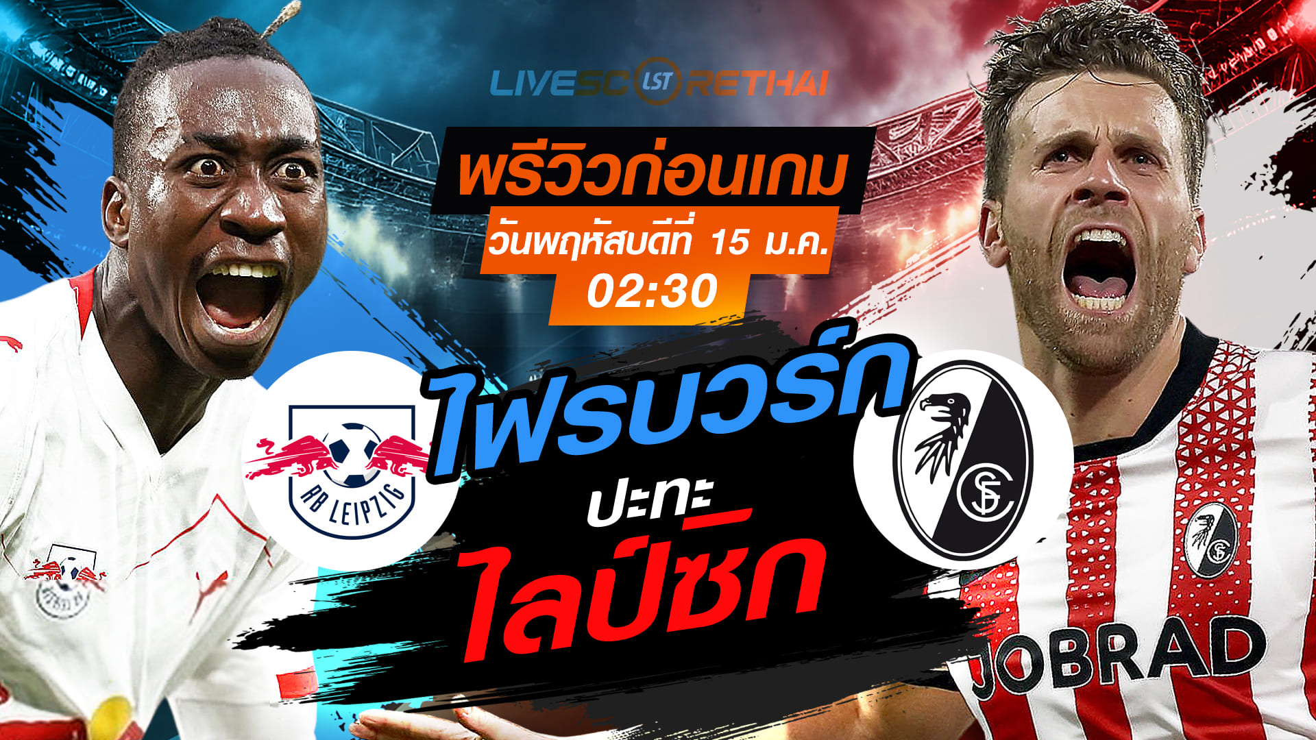 LIVE : ถ่ายทอดสด ฟุตบอล บุนเดสลีก้า เยอรมัน : ไลป์ซิก -vs- ไฟรบวร์ก   วันพฤหัสบดีที่ 15 มกราคม 2568  เวลา : 02:30 น.