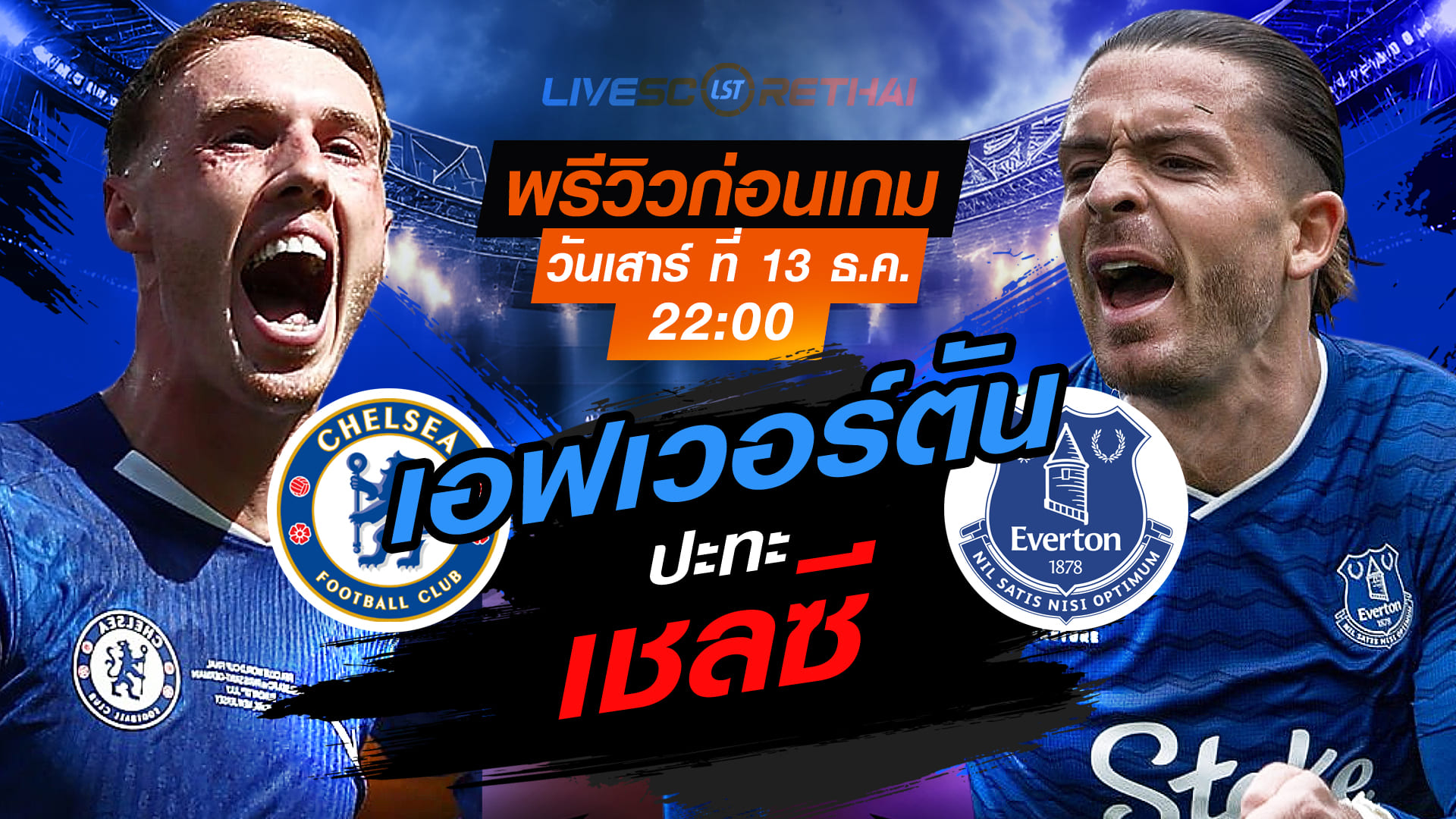 LIVE : ถ่ายทอดสด ฟุตบอล พรีเมียร์ลีก อังกฤษ : เชลซี -vs- เอฟเวอร์ตัน  วันเสาร์ ที่ 13 ธันวาคม 2568  เวลา : 22.00 น.